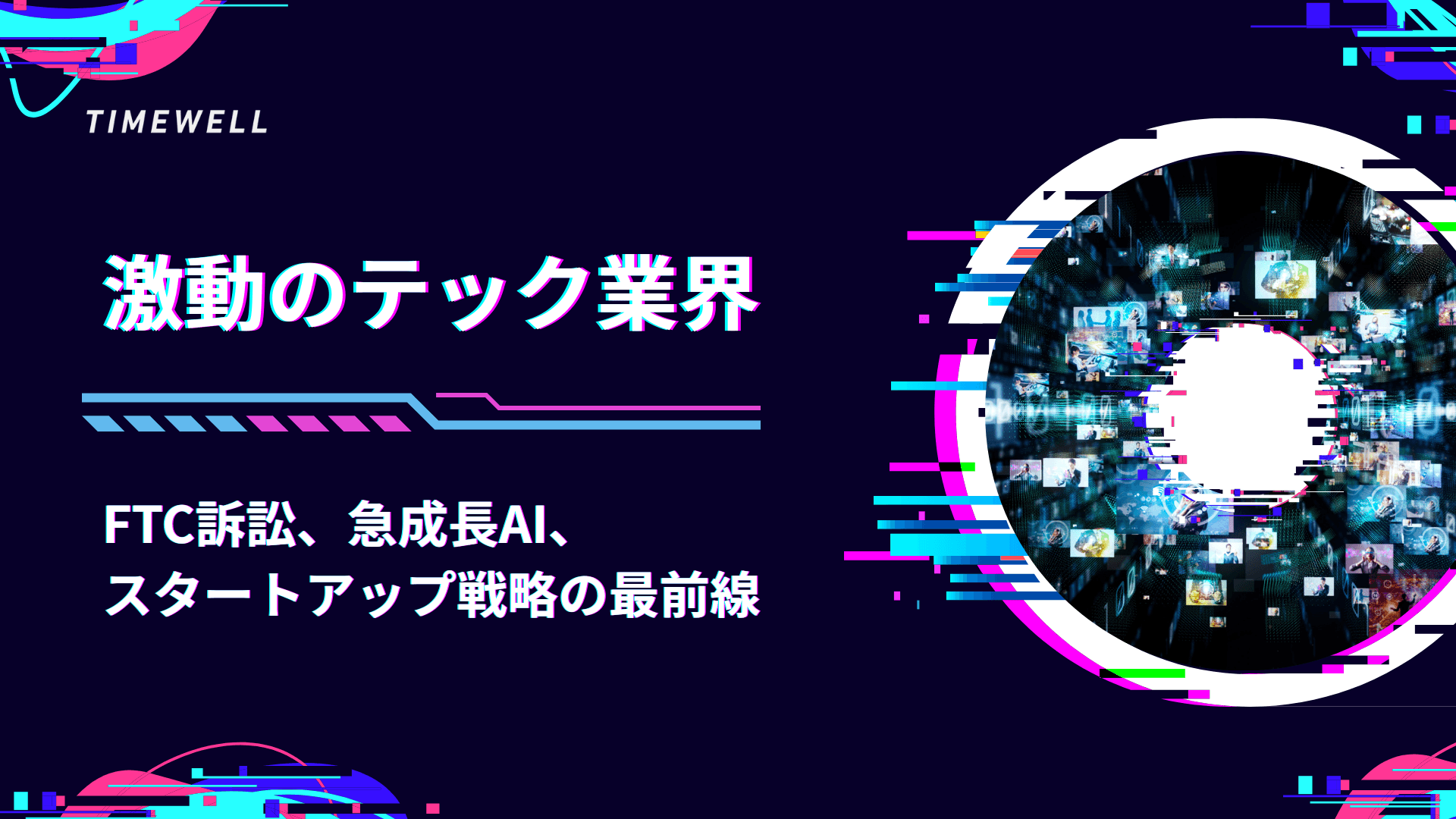 激動のテック業界:FTC訴訟、急成長AI、スタートアップ戦略の最前線