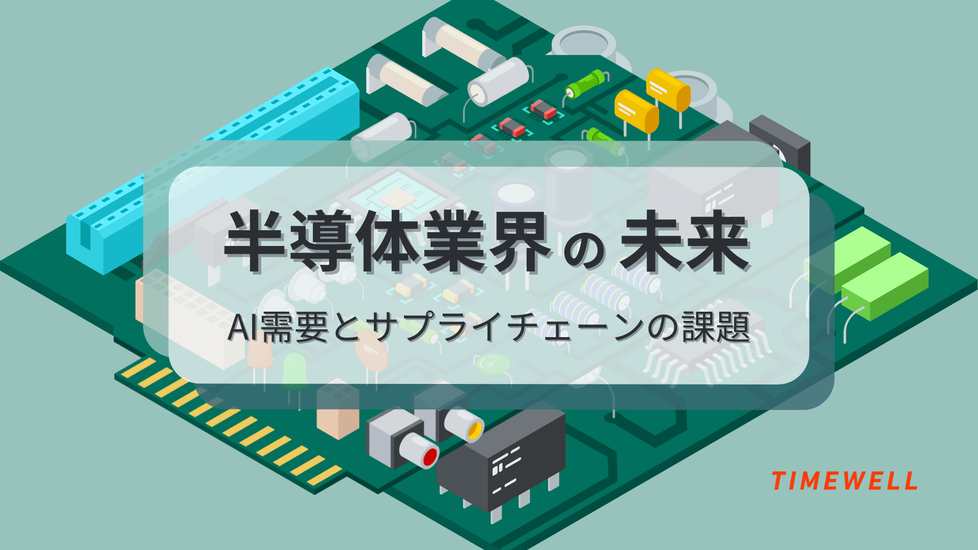 半導体業界の未来 - AI需要とサプライチェーンの課題