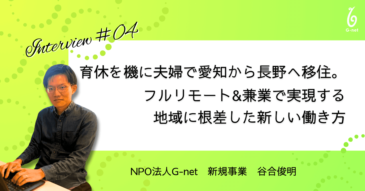 育休を機に夫婦で愛知から長野へ移住。フルリモート&兼業で実現する地域に根差した新しい働き方 |TIMEWELL