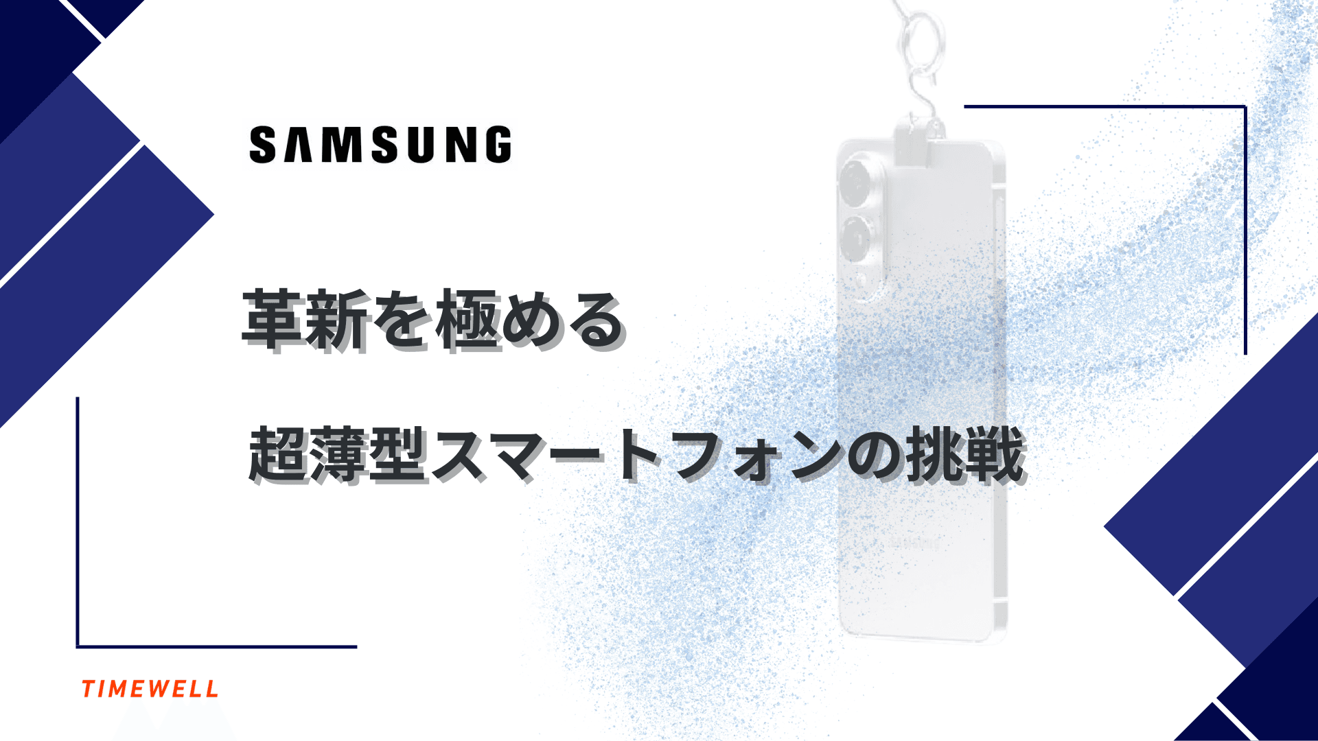 革新を極める超薄型スマートフォンの挑戦