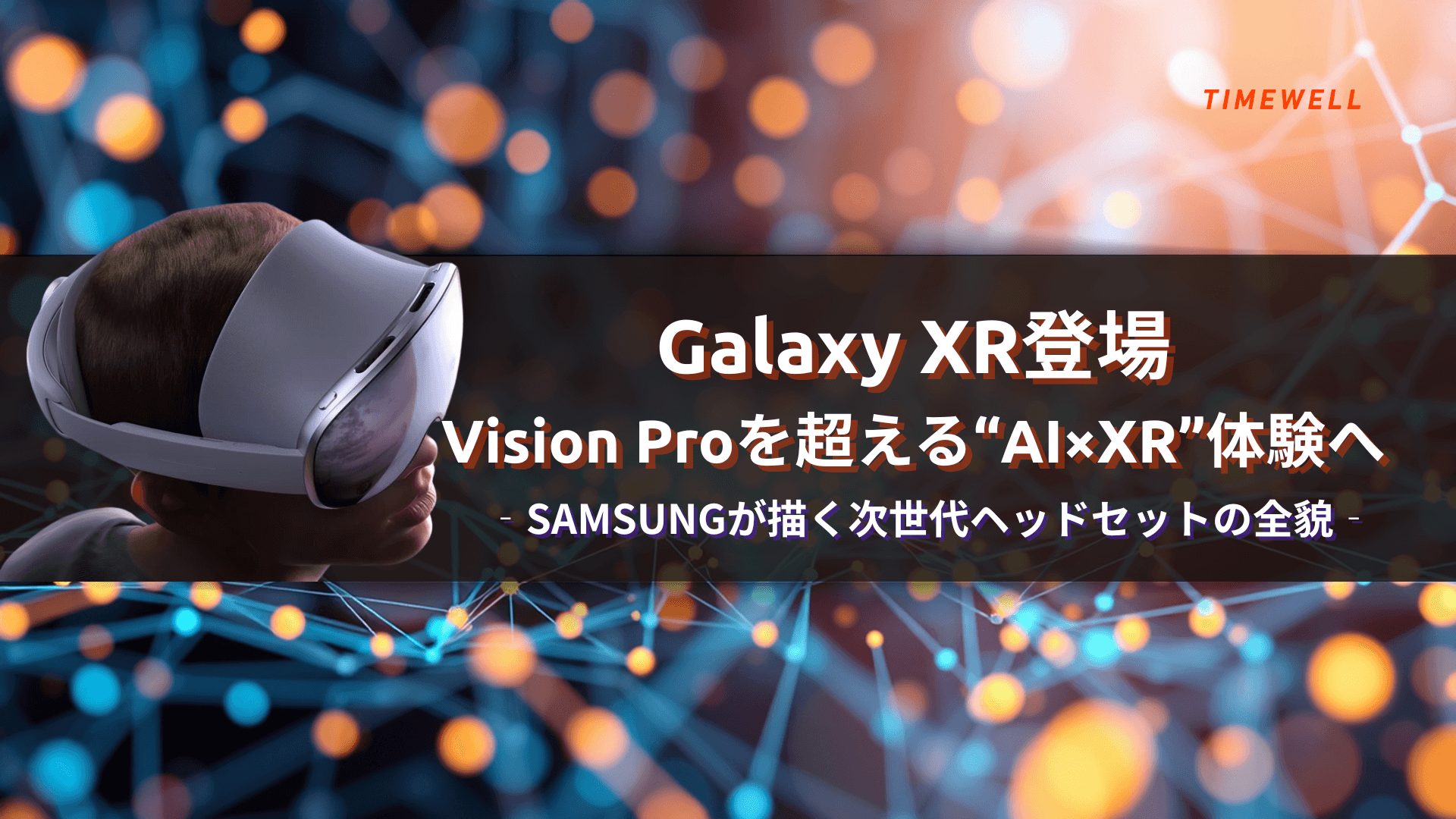Galaxy XR登場|Vision Proを超える“AI×XR”体験へ―Samsungが描く次世代ヘッドセットの全貌