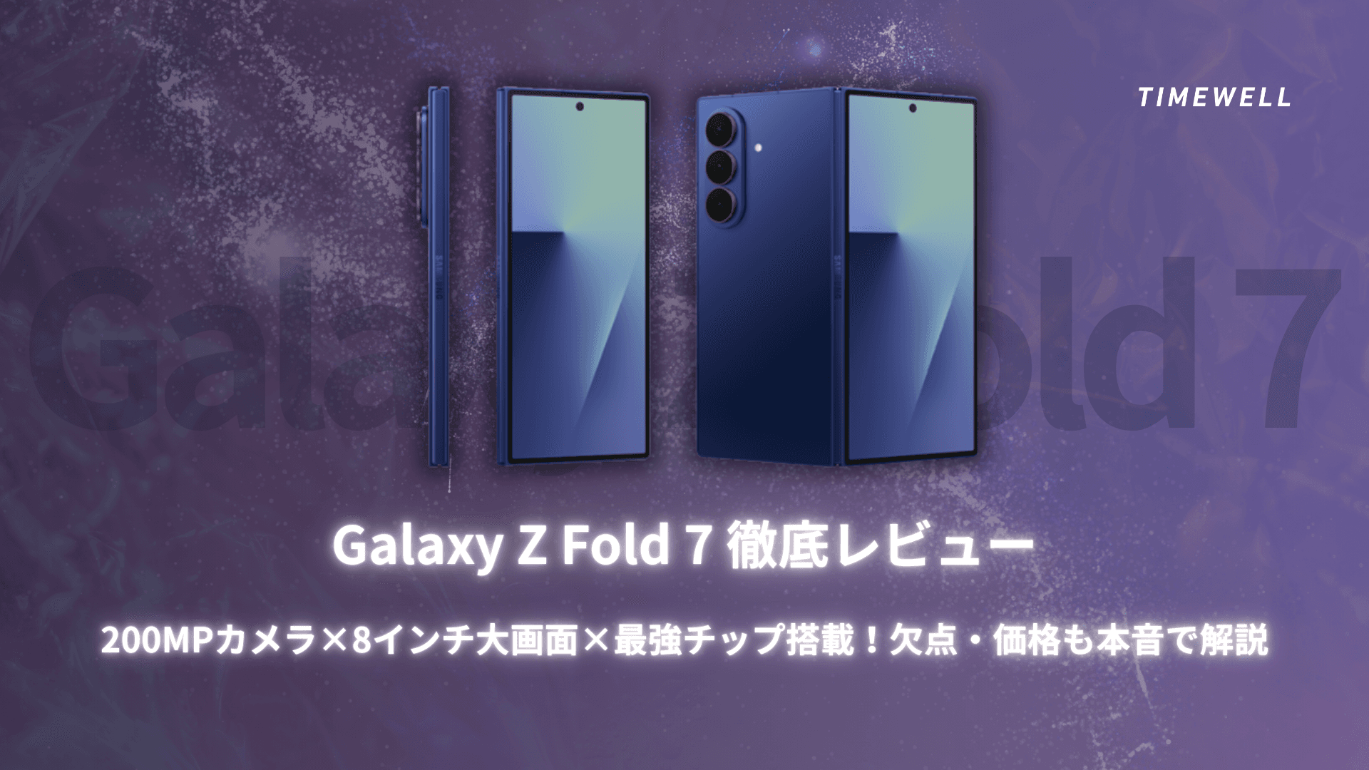 Galaxy Z Fold 7 徹底レビュー|200MPカメラ×8インチ大画面×最強チップ搭載!欠点・価格も本音で解説