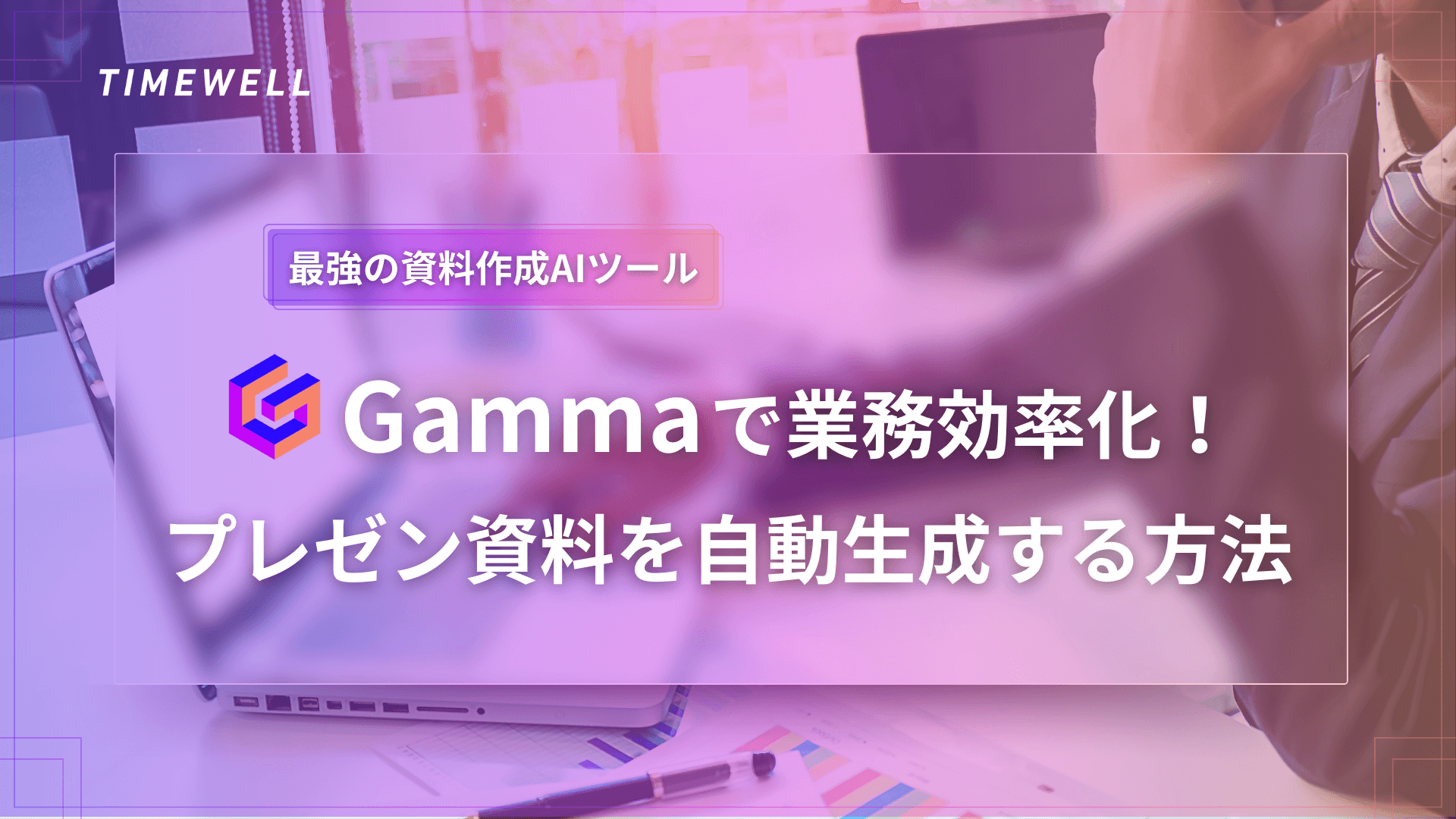 Gamma完全解説|3.0・AIデザインパートナーAgent・Smart Diagrams・API・2026年ビジュアルストーリーテリング