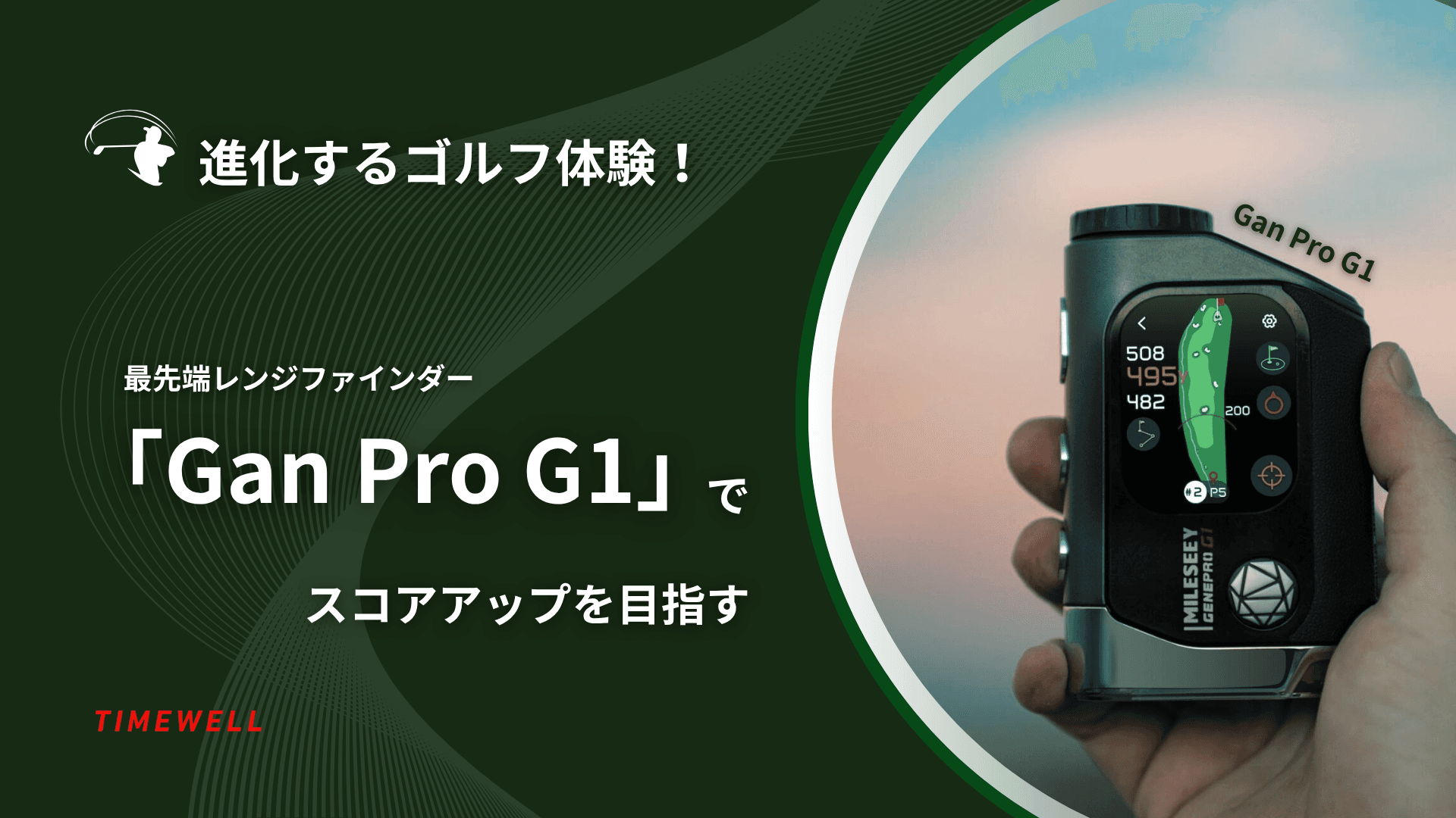 進化するゴルフ体験!最先端レンジファインダー「Gan Pro G1」でスコアアップを目指す