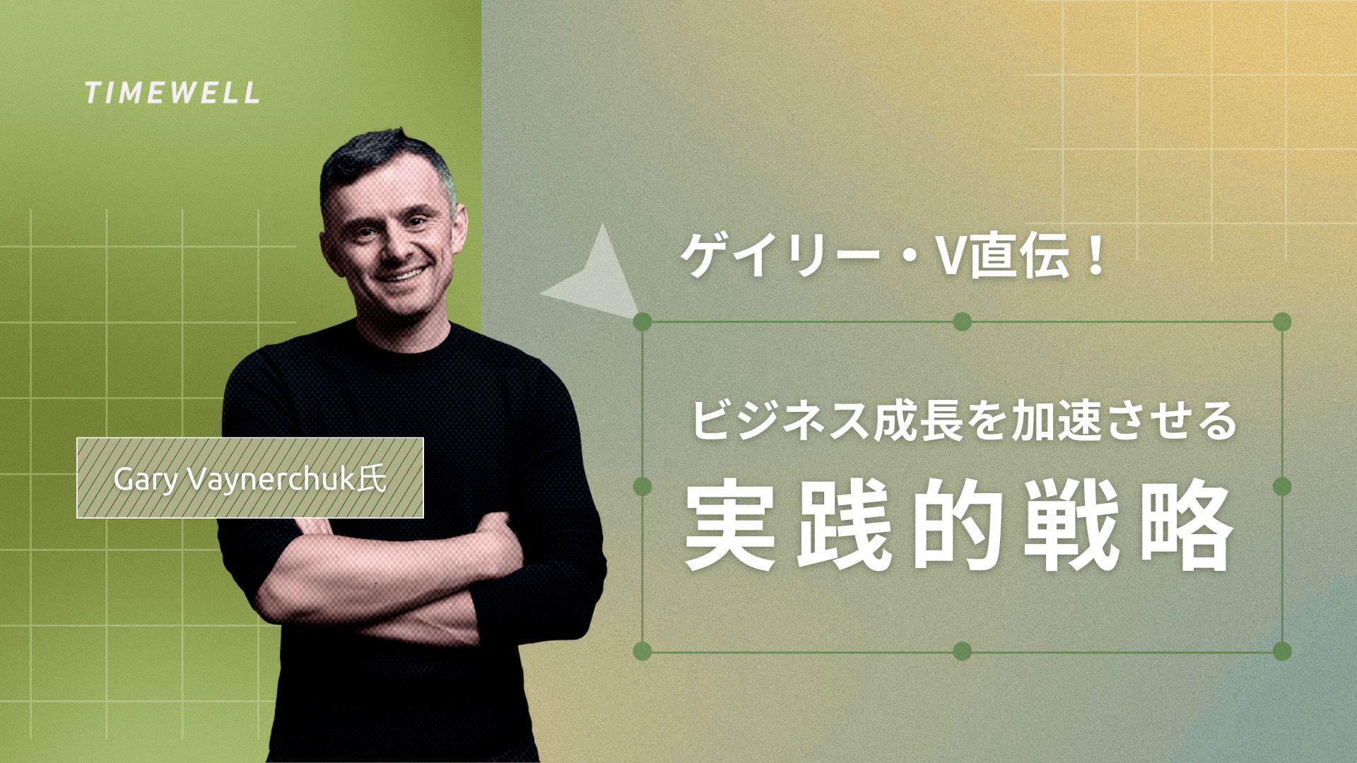 ゲイリー・V直伝!ビジネス成長を加速させる実践的戦略