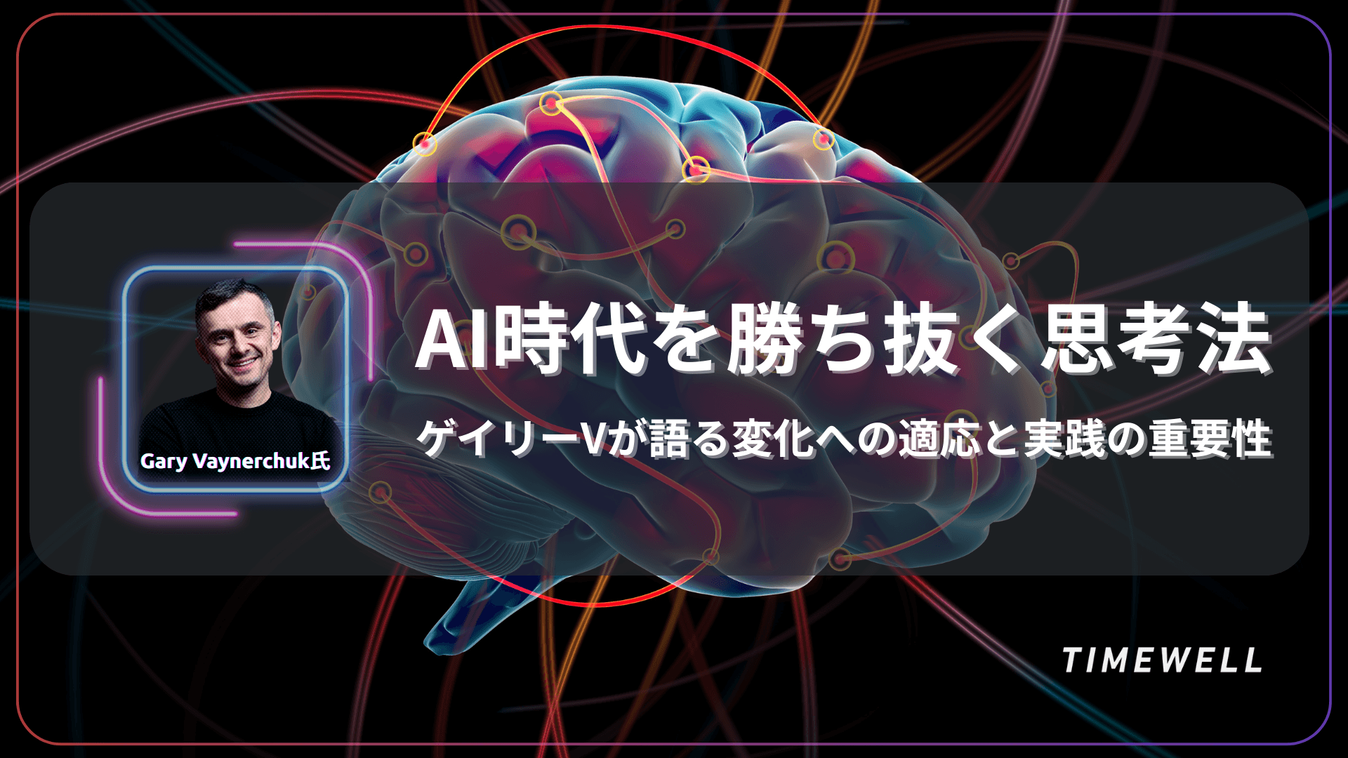 AI時代を勝ち抜く思考法:ゲイリーVが語る変化への適応と実践の重要性
