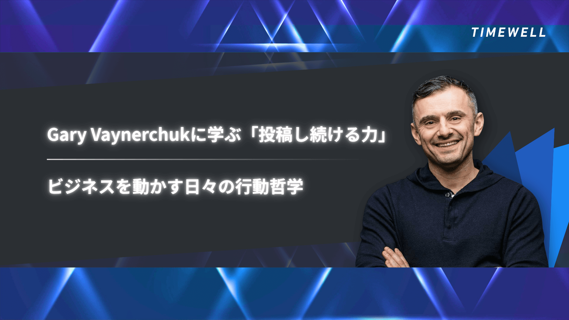 Gary Vaynerchukに学ぶ「投稿し続ける力」:ビジネスを動かす日々の行動哲学