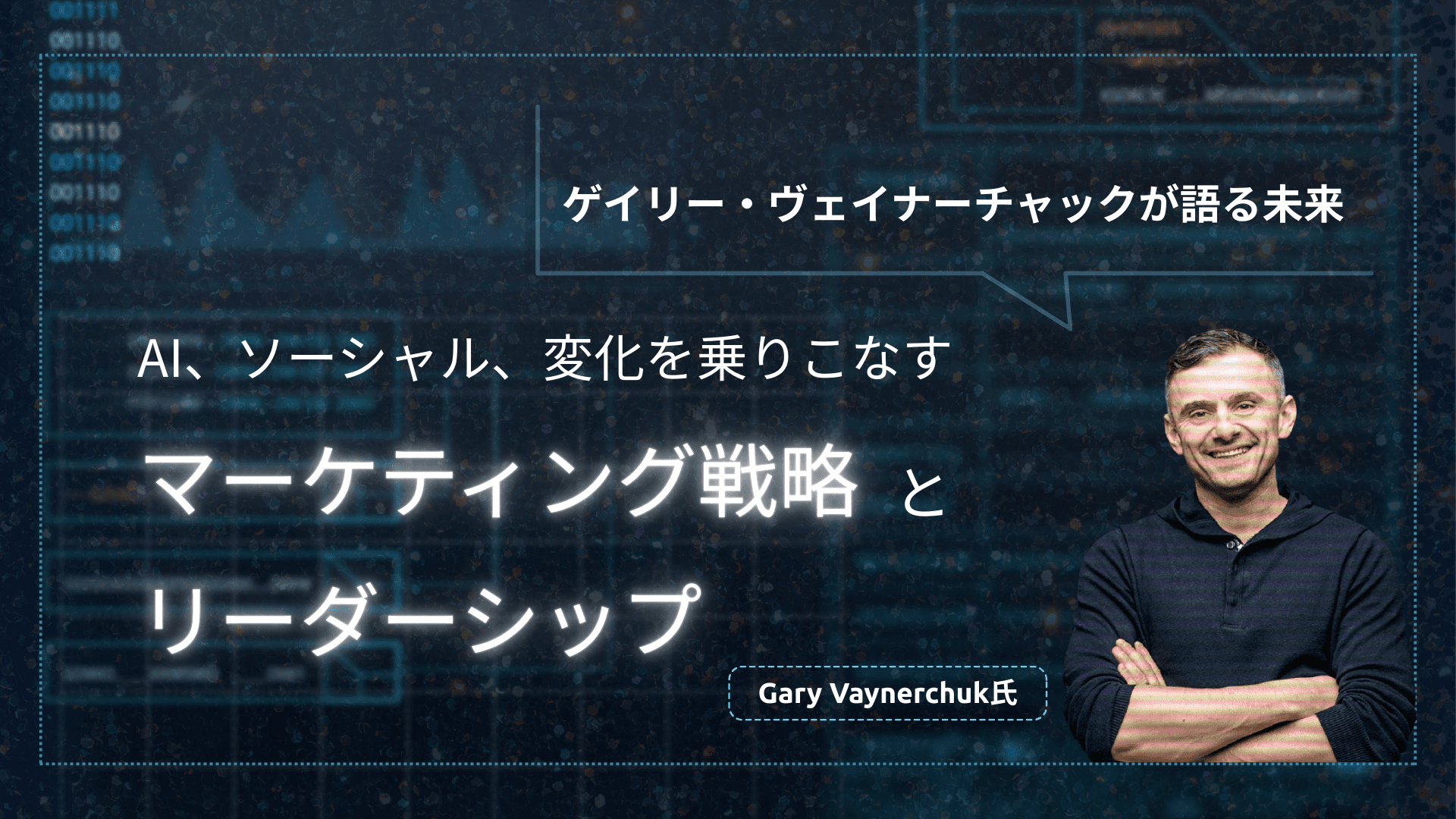ゲイリー・ヴェイナーチャックが語る未来:AI、ソーシャル、変化を乗りこなすマーケティング戦略とリーダーシップ