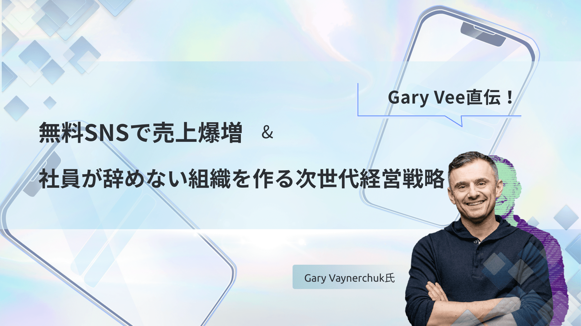 Gary Vee直伝!無料SNSで売上爆増&社員が辞めない組織を作る次世代経営戦略
