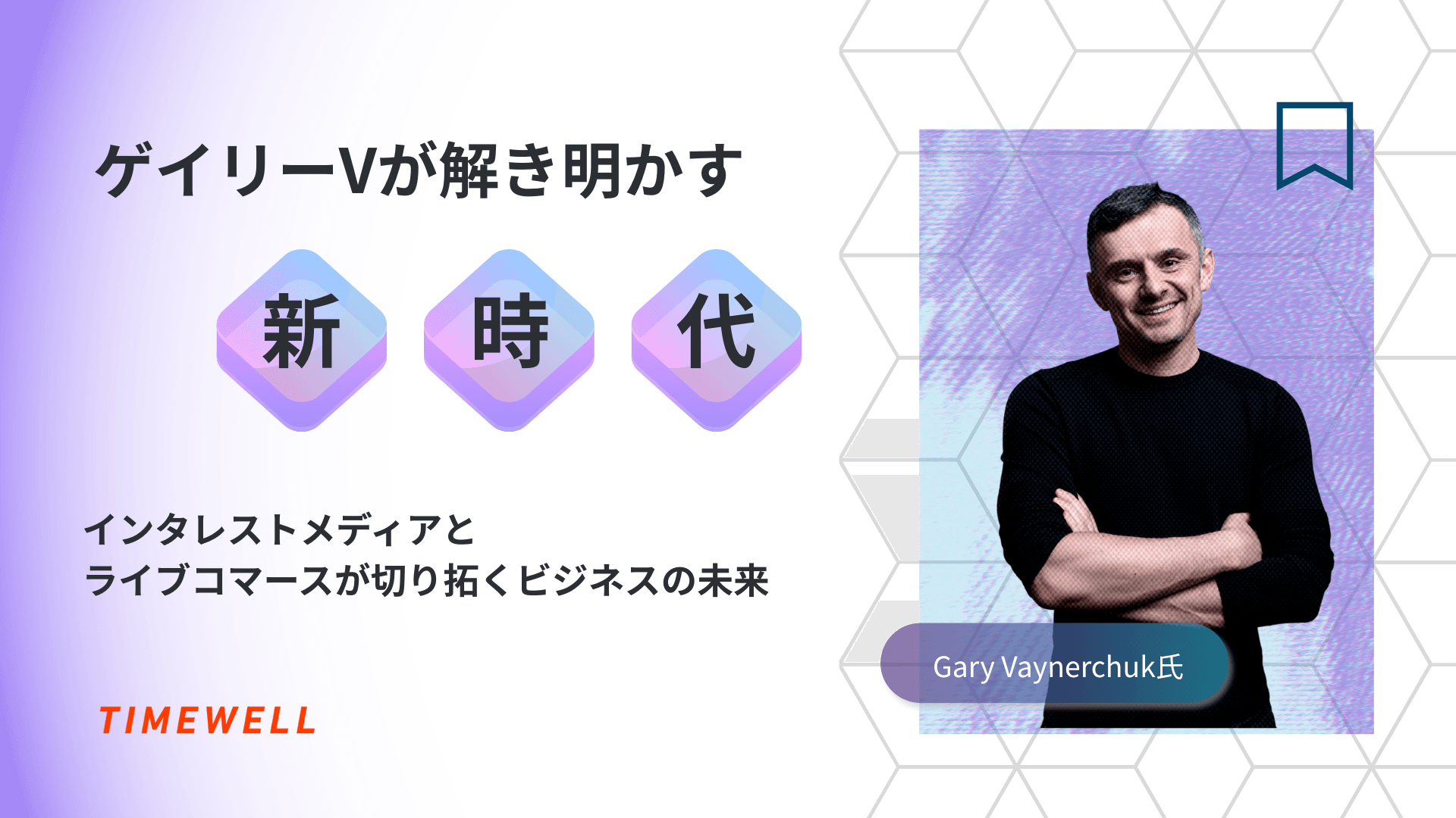 ゲイリーVが解き明かす新時代:インタレストメディアとライブコマースが切り拓くビジネスの未来