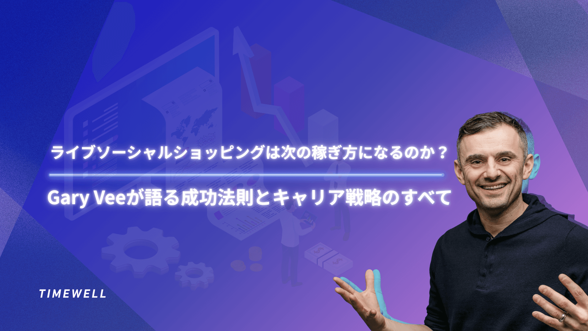 ライブソーシャルショッピングは次の稼ぎ方になるのか?Gary Veeが語る成功法則とキャリア戦略のすべて