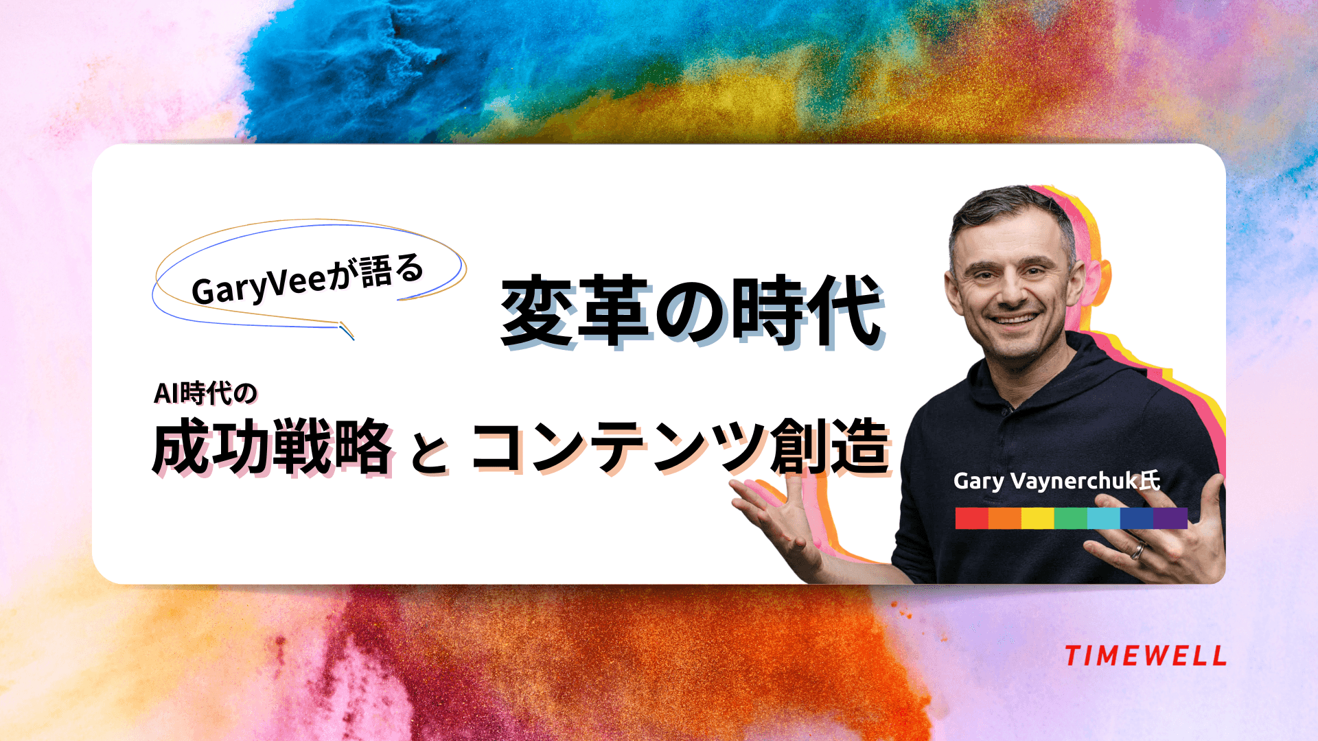 GaryVee氏が語る変革の時代:AI時代の成功戦略とコンテンツ創造