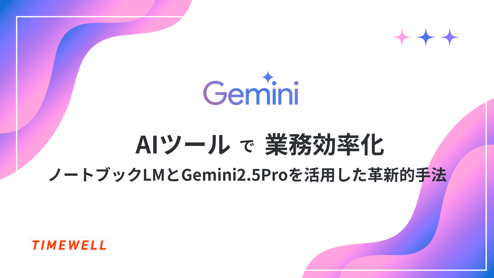 AI最前線!NoteLMとGemini 2.5 Proが拓く、業務効率化の新たな地平