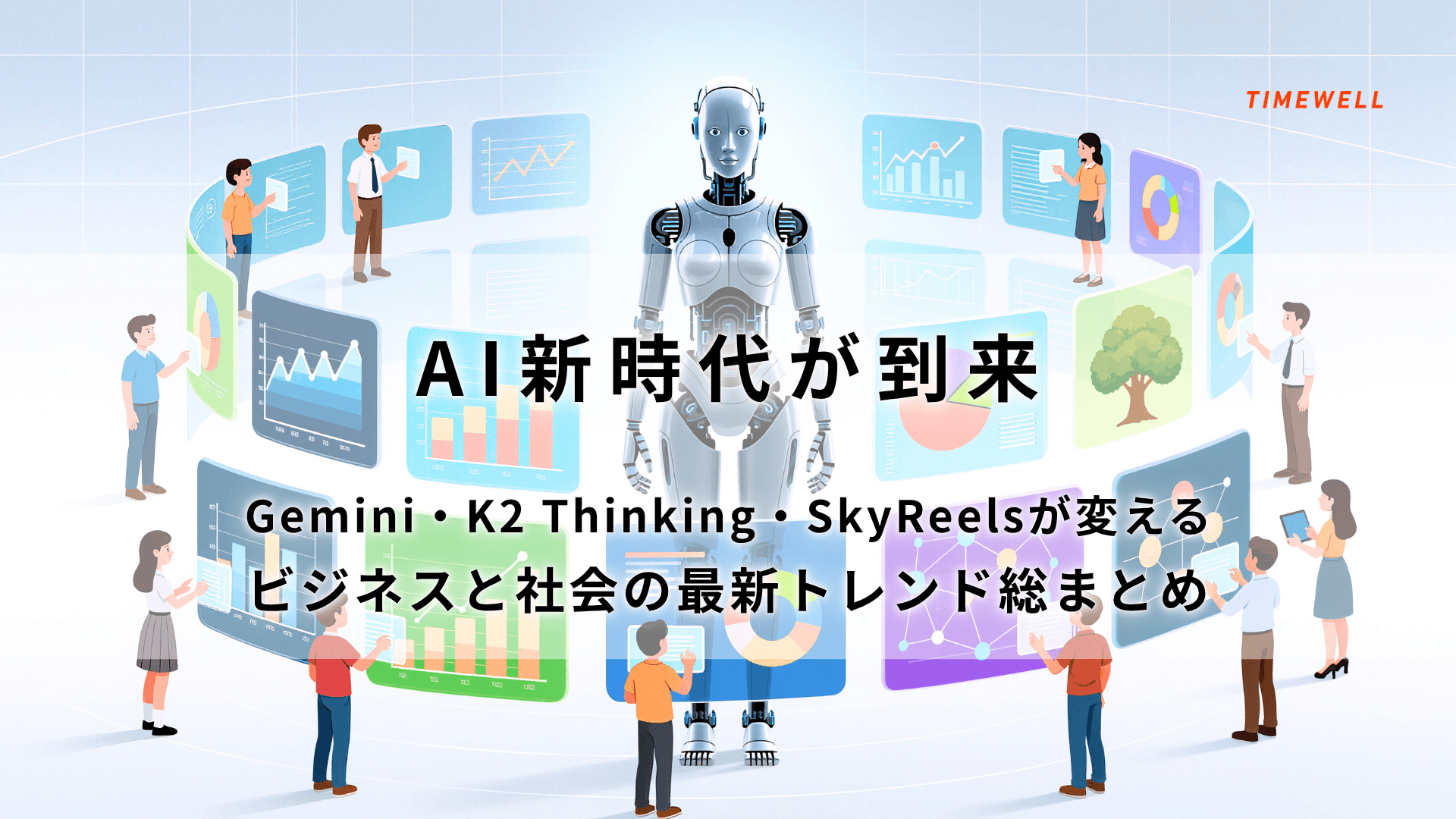 AI新時代が到来|Gemini・K2 Thinking・SkyReelsが変えるビジネスと社会の最新トレンド総まとめ