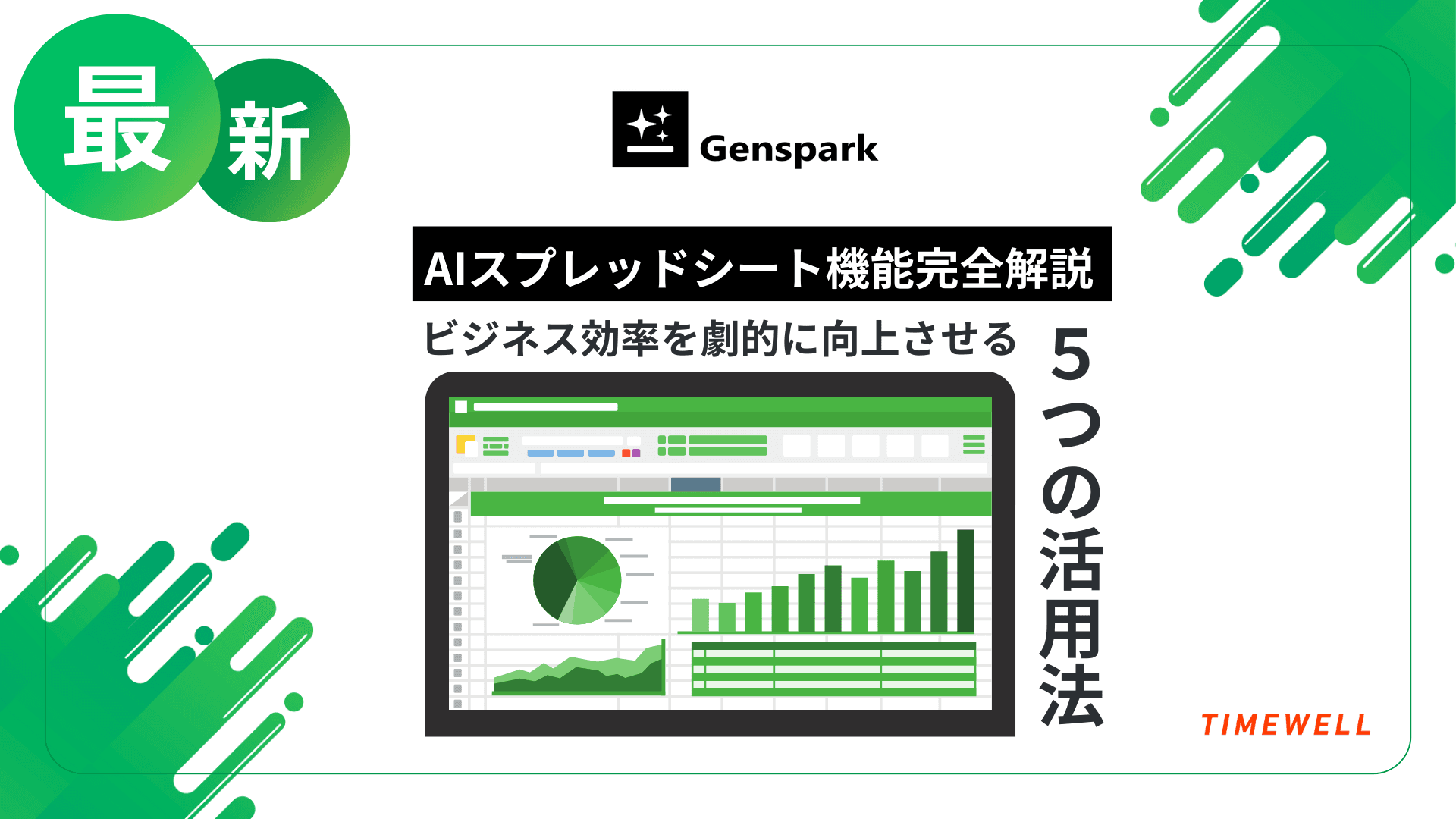 【最新】GensparkのAIスプレッドシート機能完全解説 - ビジネス効率を劇的に向上させる5つの活用法