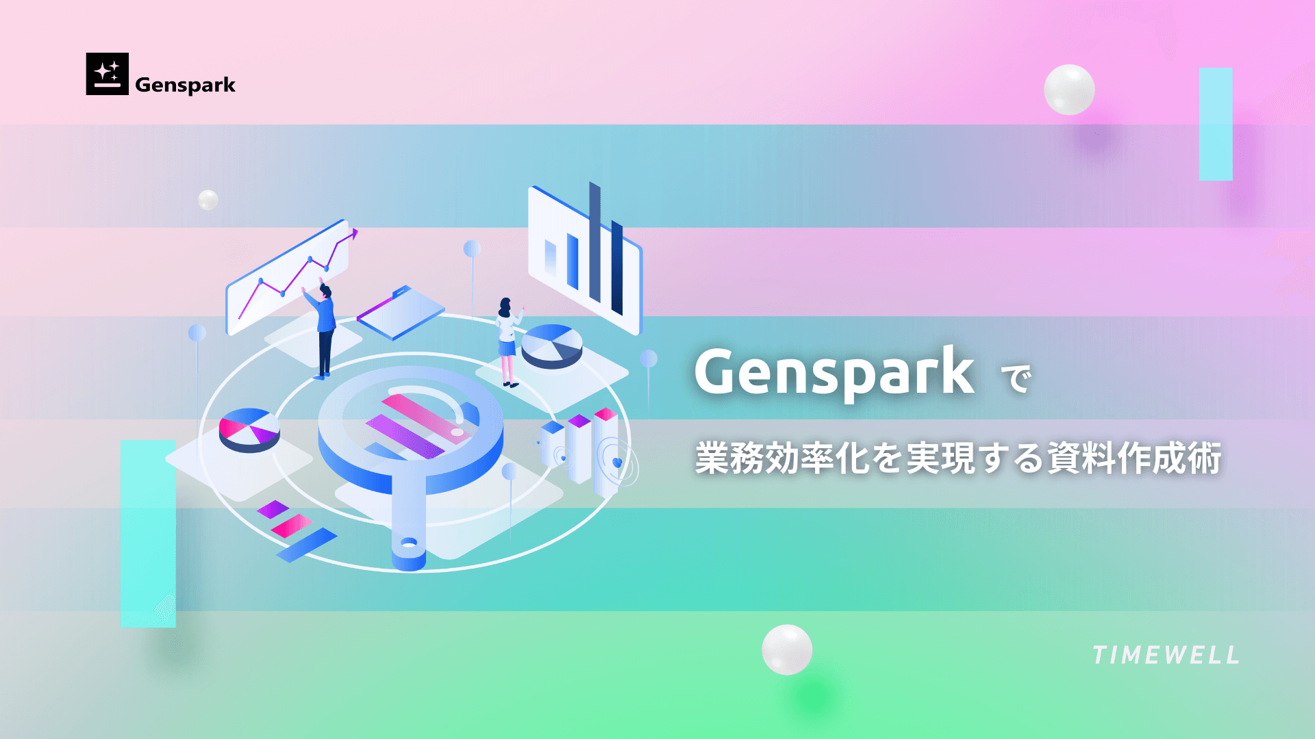 Gensparkで業務効率化を実現する資料作成術
