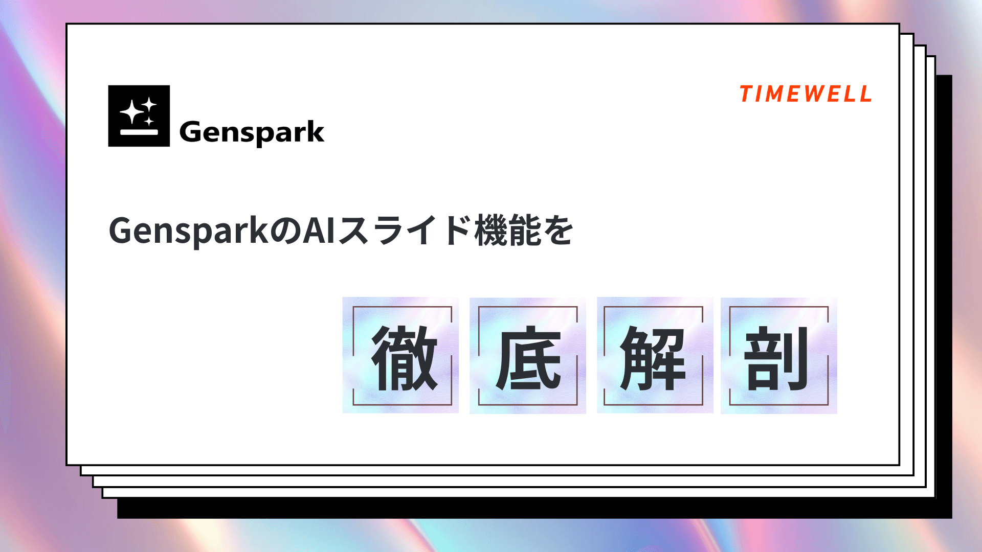 Genspark完全解説|Super Agent・AI Browser・2億ユーザー・Call For Me・2026年AIエージェント革命