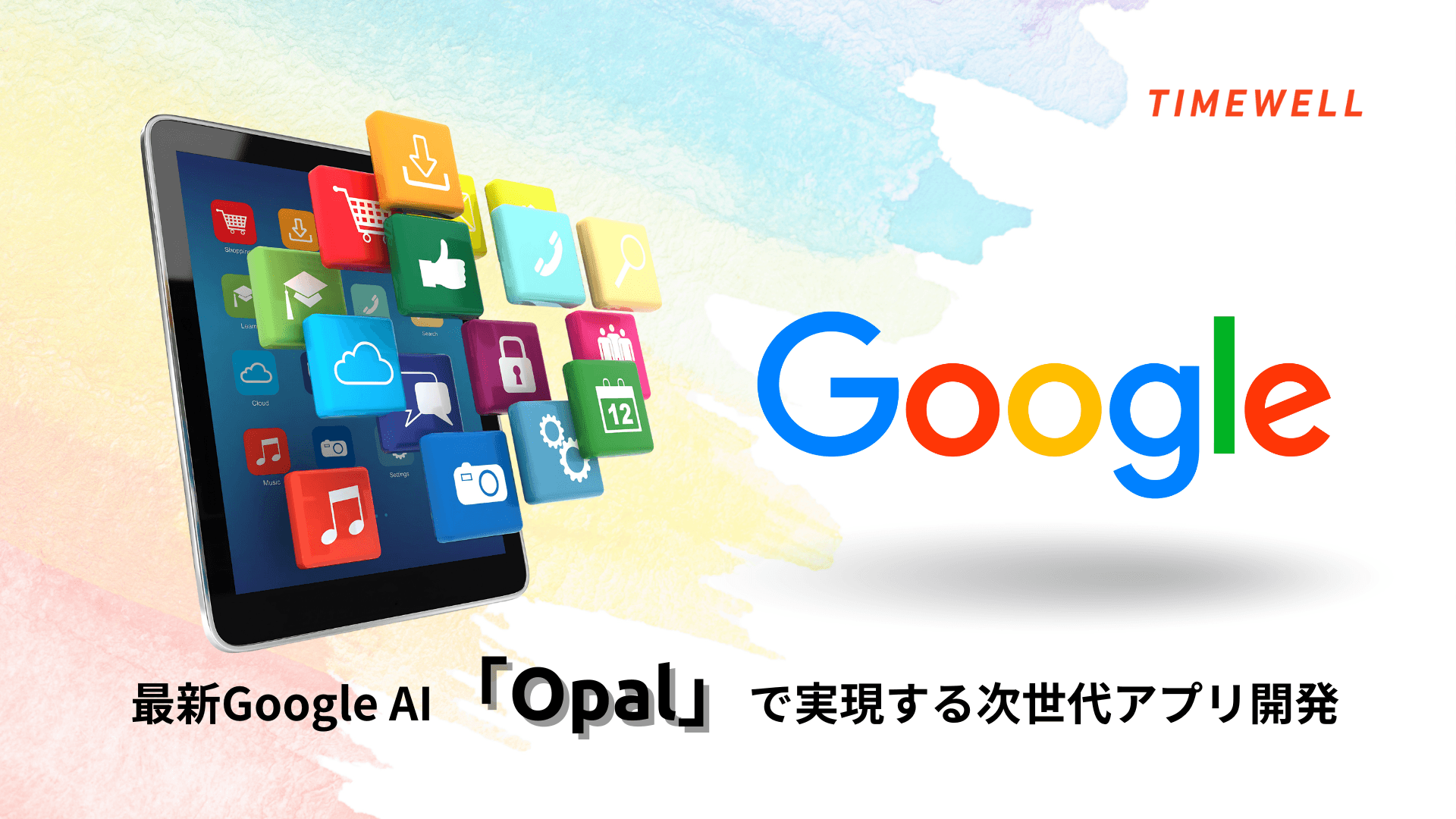 最新Google AI「Opal」で実現する次世代アプリ開発