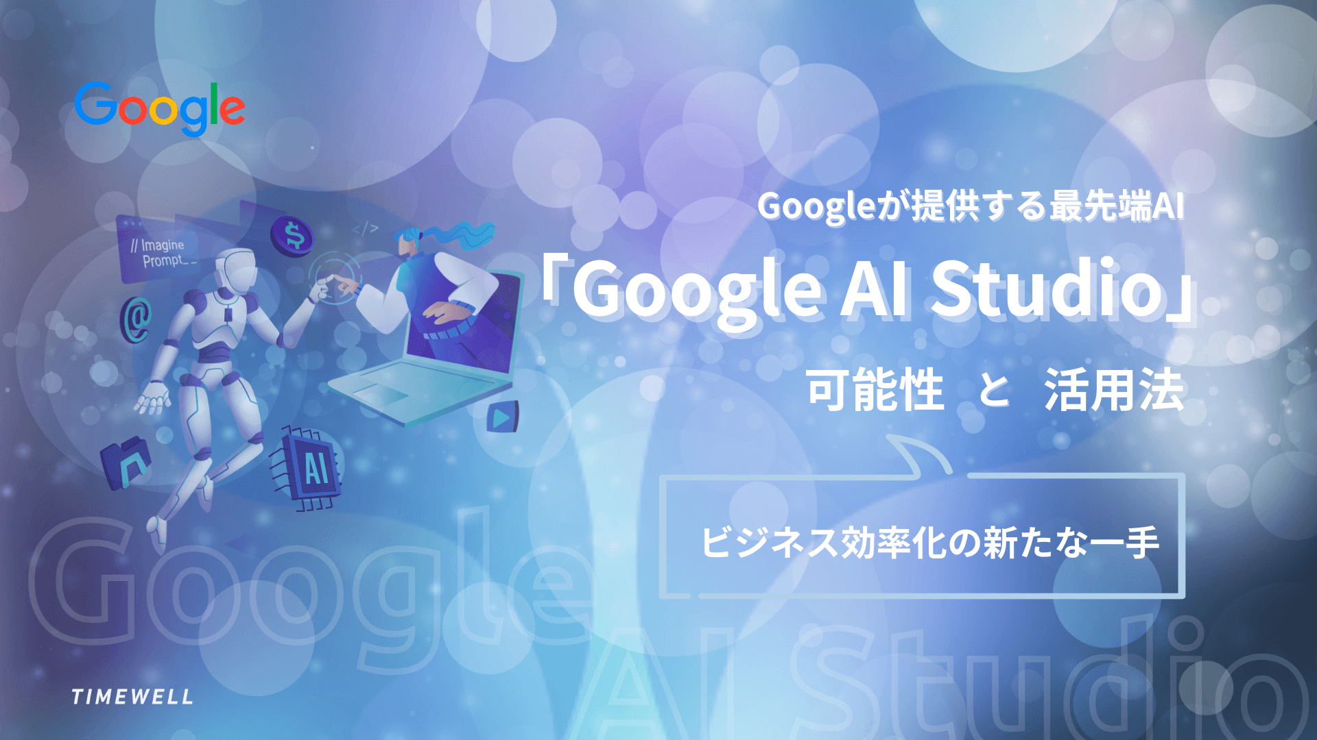 Googleが提供する最先端AI「Google AI Studio」の可能性と活用法 | ビジネス効率化の新たな一手