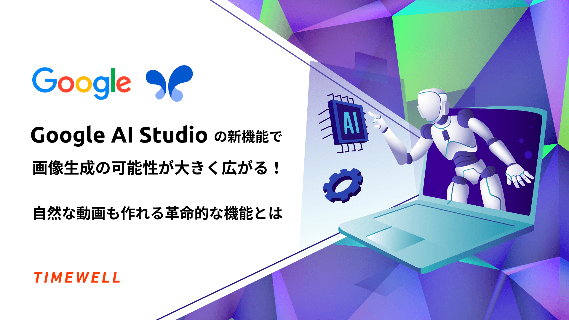 Google AI Studioの新機能で画像生成の可能性が大きく広がる!自然な動画も作れる革命的な機能とは