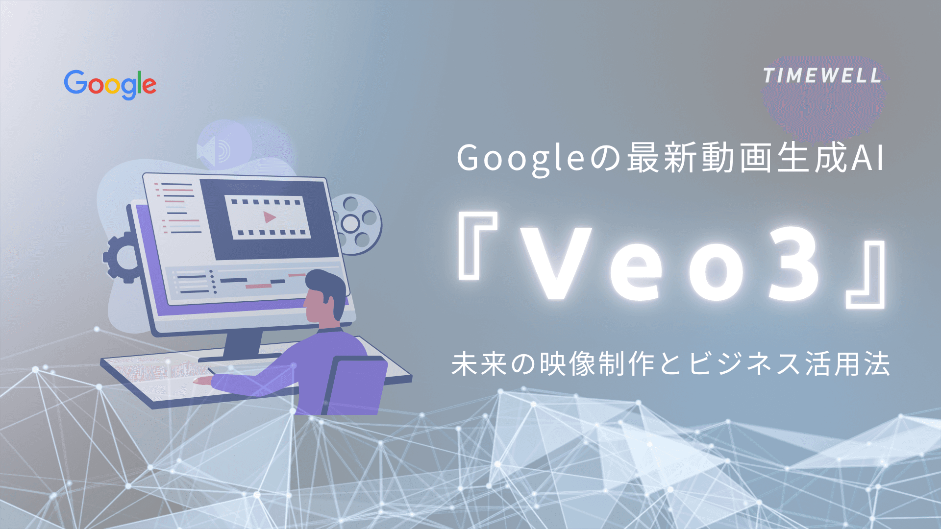 Googleの最新動画生成AI『Veo3』|未来の映像制作とビジネス活用法