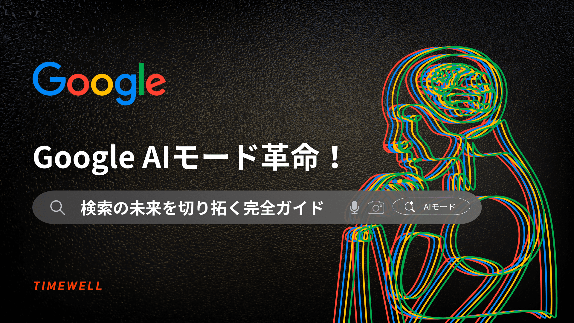 Google AIモード革命!検索の未来を切り拓く完全ガイド