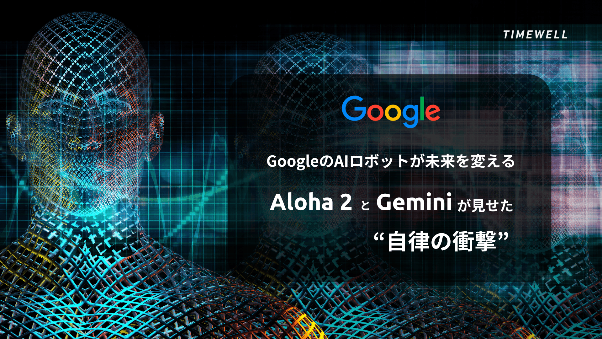 GoogleのAIロボットが未来を変える:Aloha 2とGeminiが見せた“自律の衝撃”
