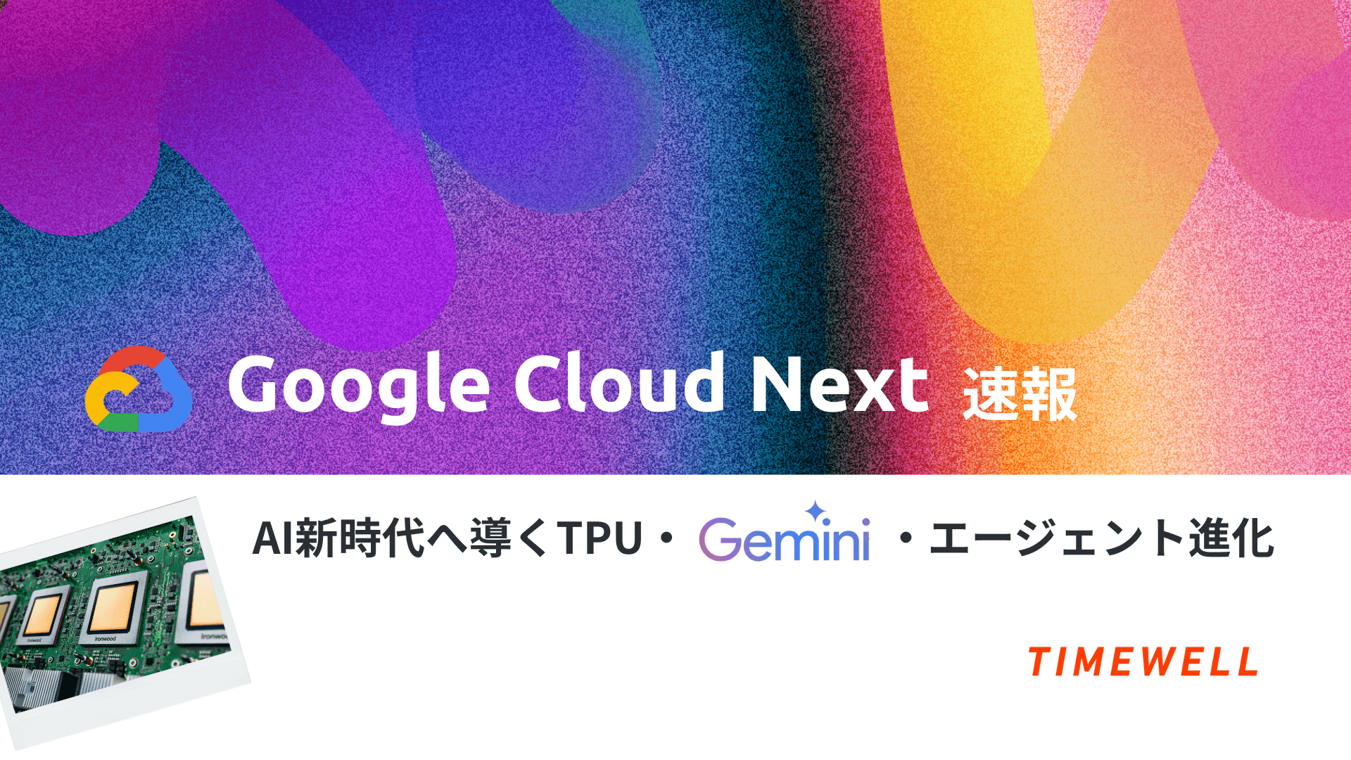Google Cloud Next速報:AI新時代へ導くTPU・Gemini・エージェント進化
