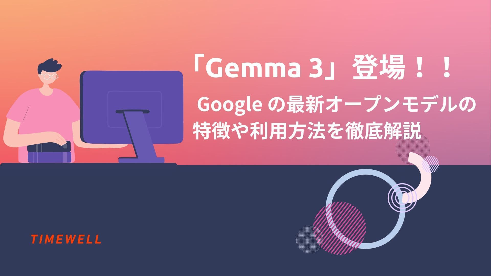Gemma 3登場! Google の最新オープンモデルの特徴や利用方法を徹底解説