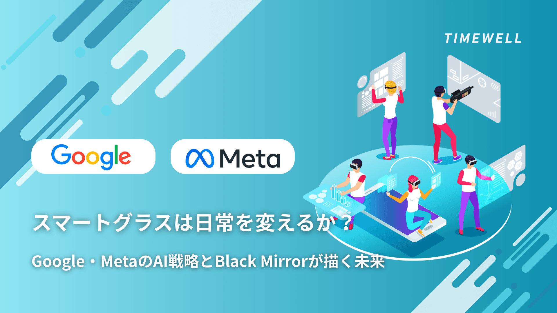 スマートグラスは日常を変えるか?Google・MetaのAI戦略とBlack Mirrorが描く未来