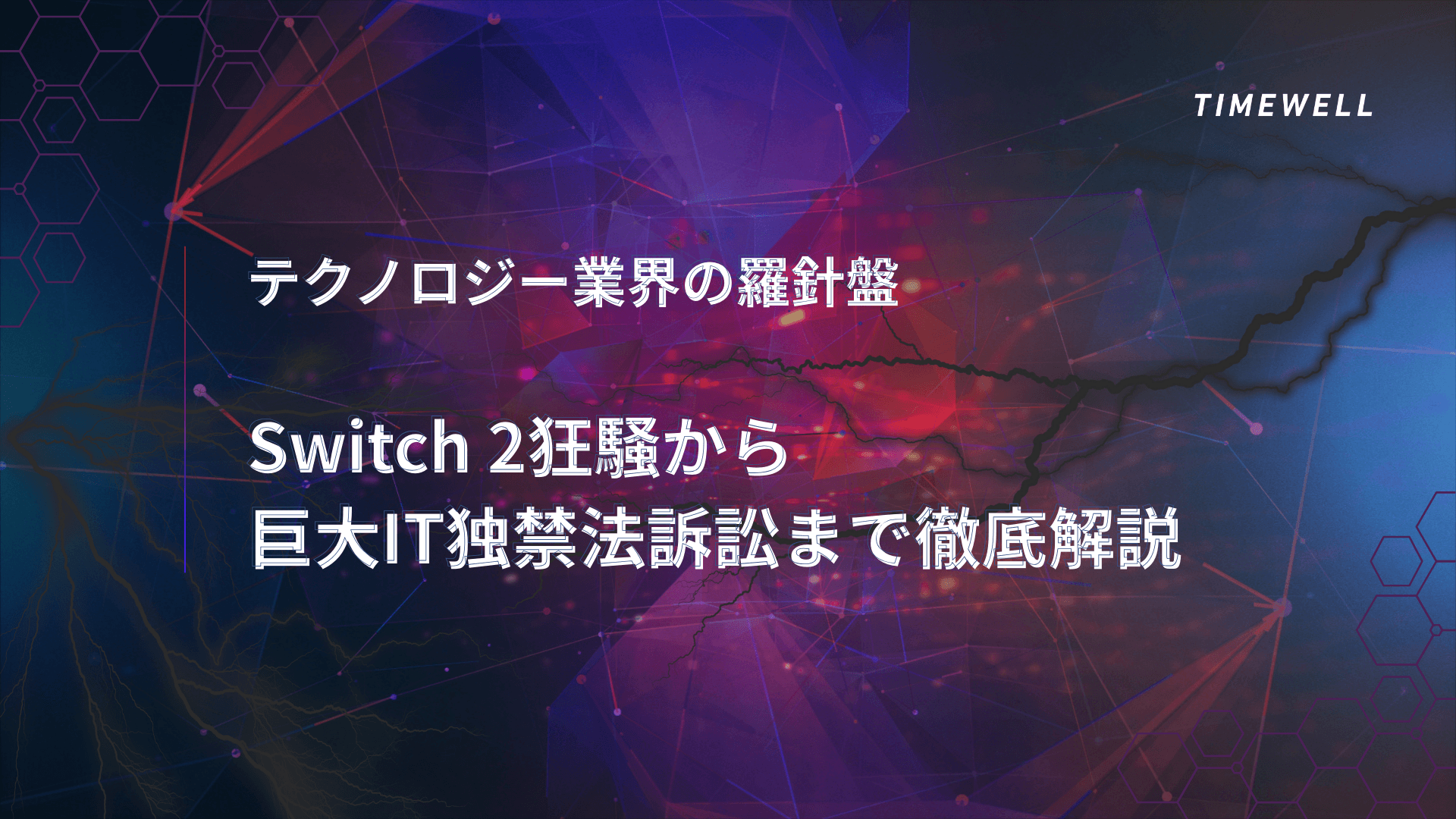 テクノロジー業界の羅針盤:Switch 2狂騒から巨大IT独禁法訴訟まで徹底解説