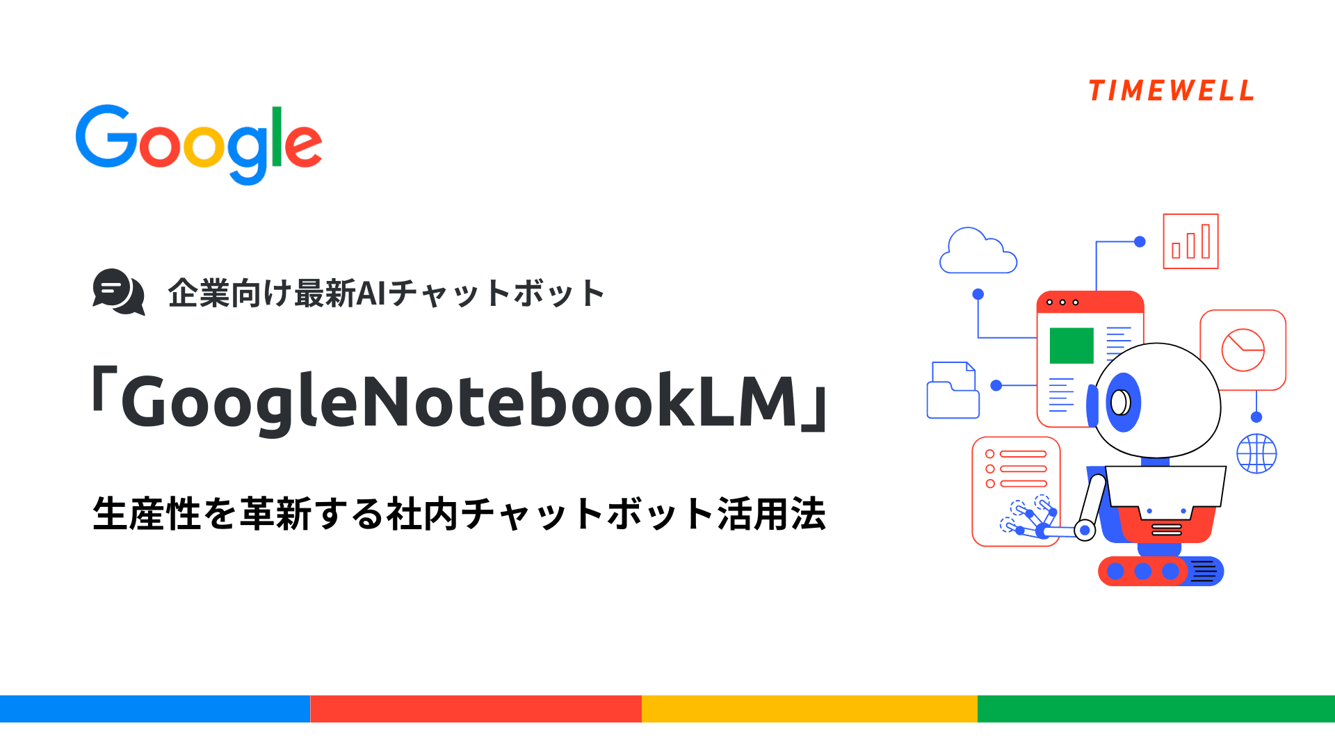 企業向け最新AIチャットボット「Google Notebook LM」~生産性を革新する社内チャットボット活用法~