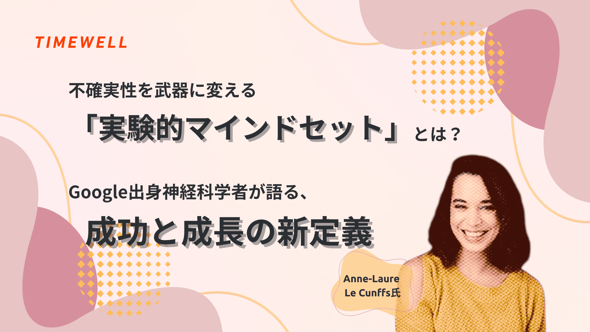 不確実性を武器に変える「実験的マインドセット」とは?Google出身神経科学者が語る、成功と成長の新定義