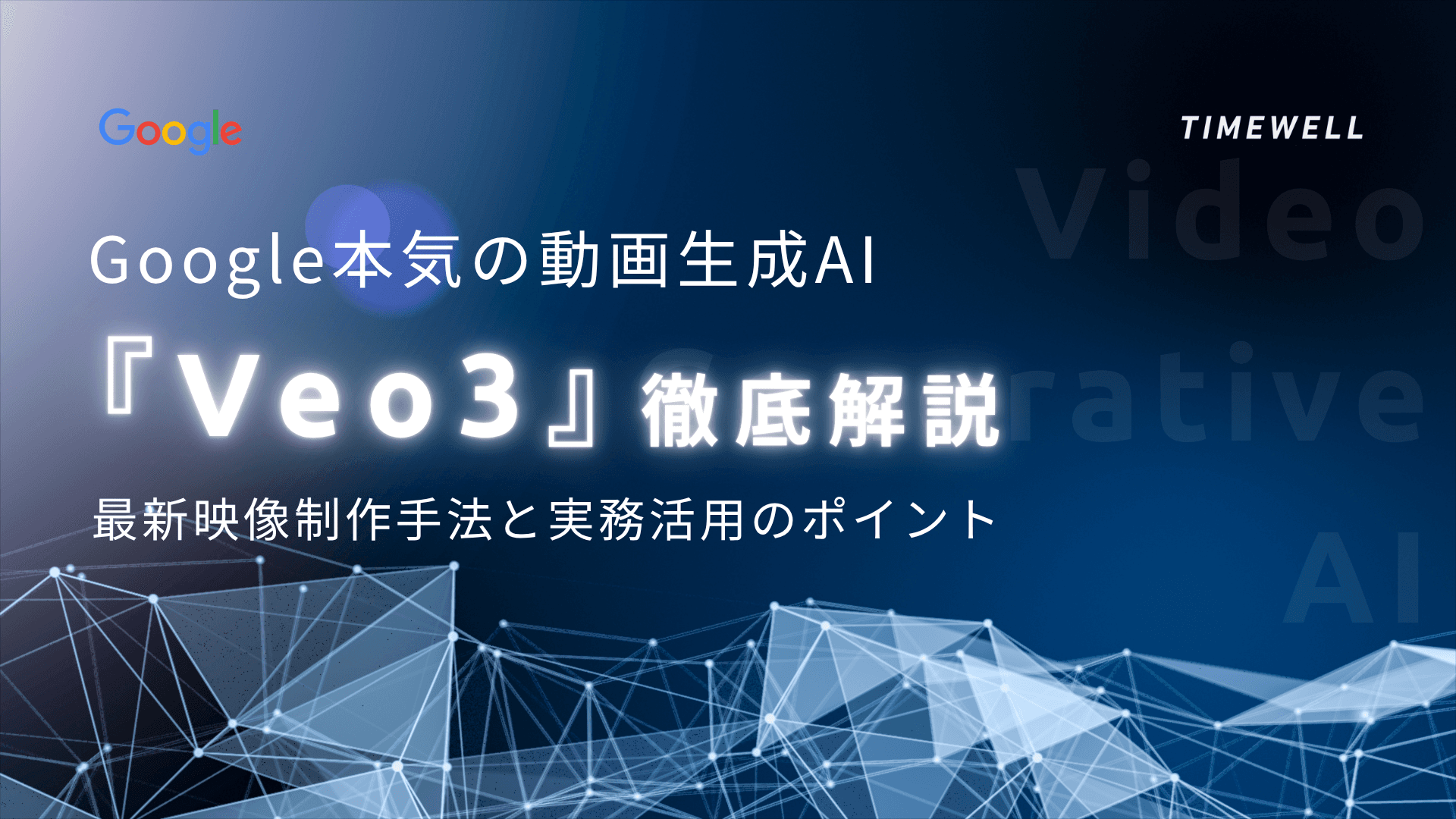 Google本気の動画生成AI『Veo3』徹底解説|最新映像制作手法と実務活用のポイント