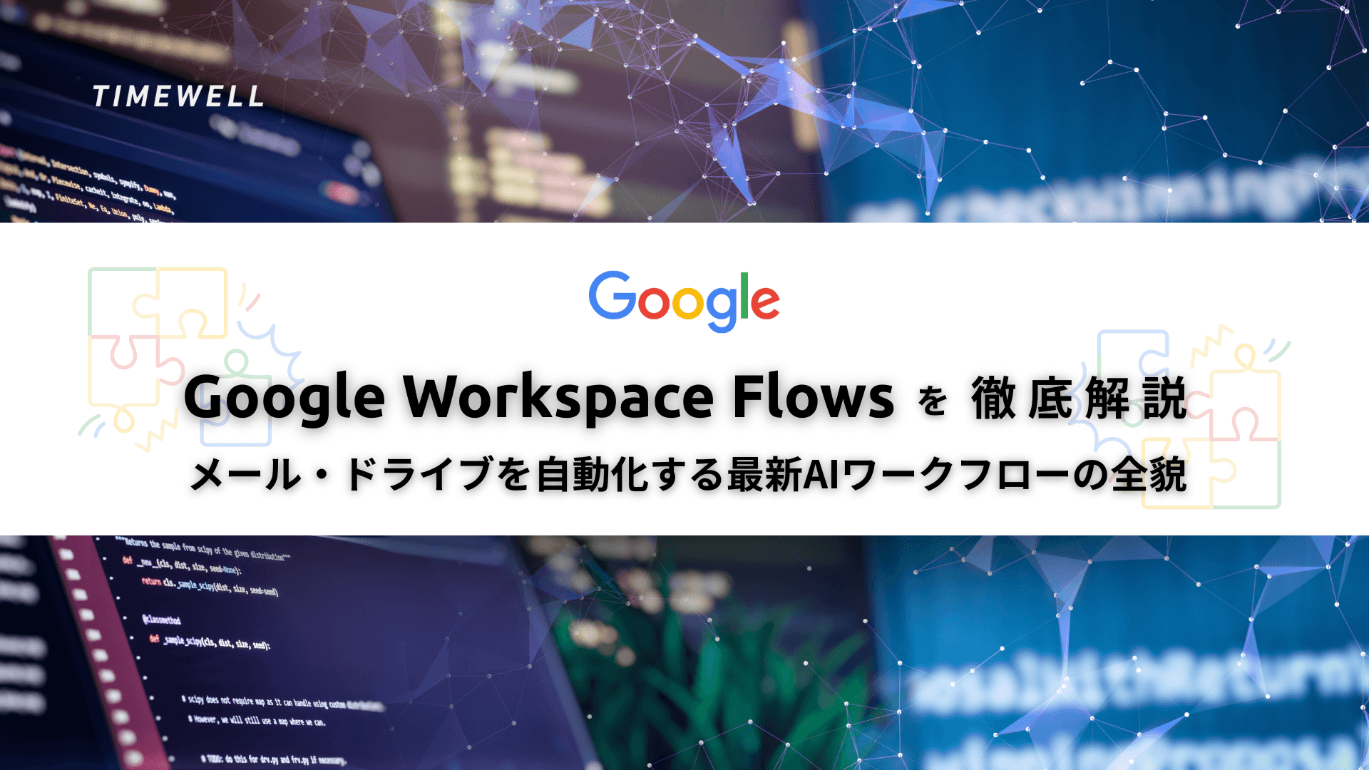Google Workspace Studio完全解説|旧Flows・Gemini 3・ノーコード自動化・2026年AIエージェント革命
