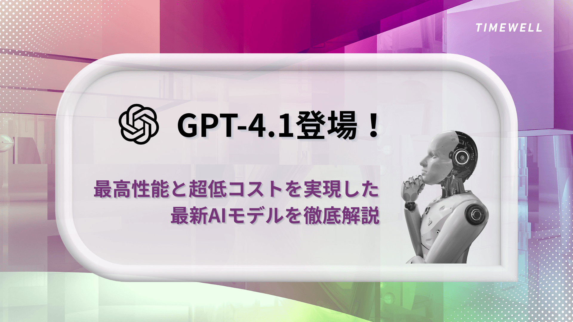 GPT-4.1登場!最高性能と超低コストを実現した最新AIモデルを徹底解説|進化するOpenAI技術