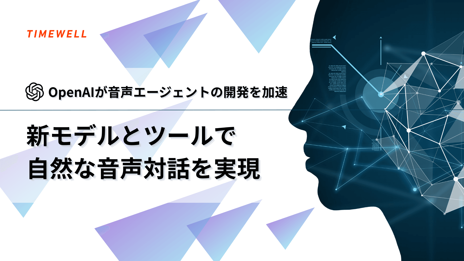 OpenAIが音声エージェントの開発を加速 - 新モデルとツールで自然な音声対話を実現