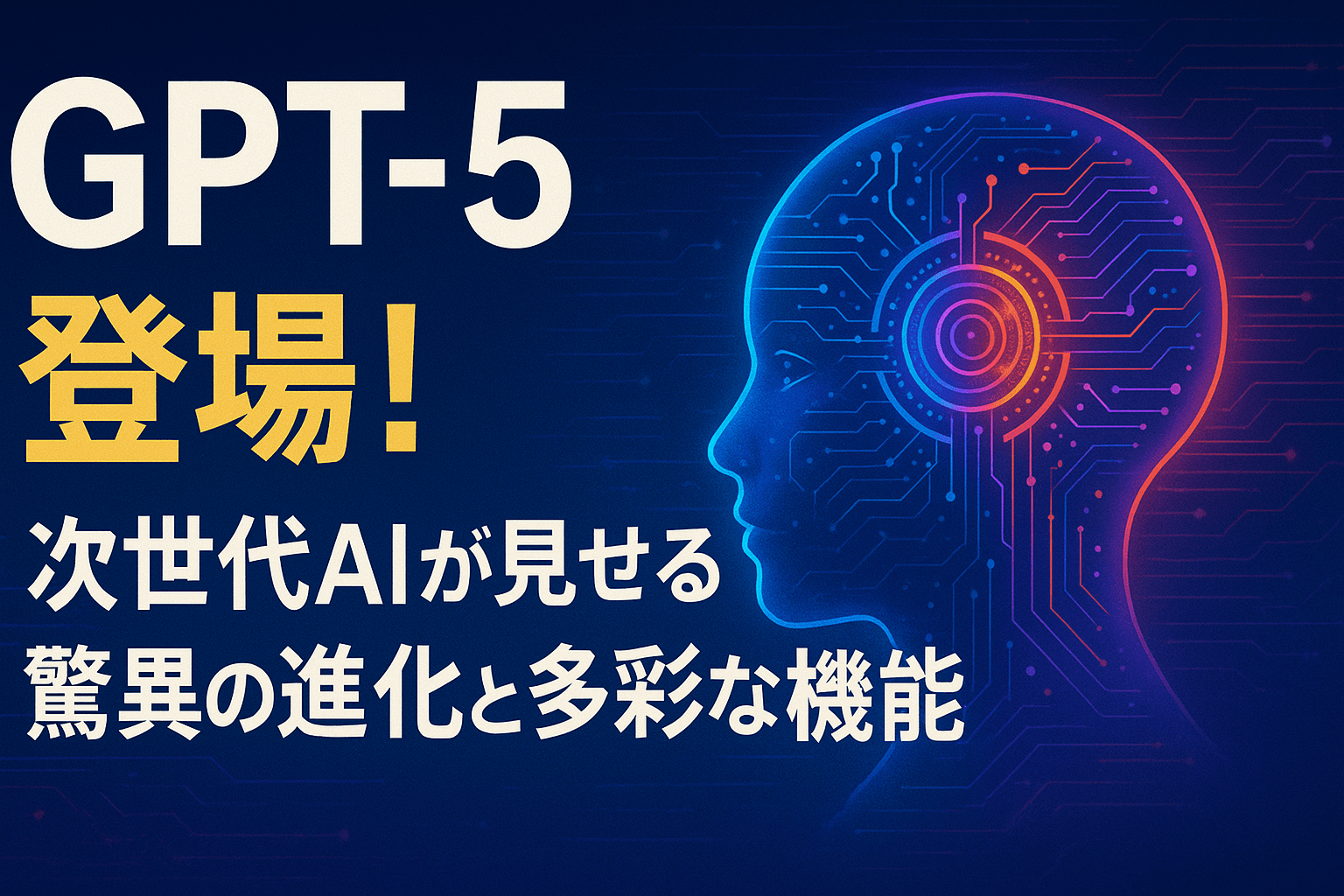GPT-5登場!次世代AIが見せる驚異の進化と多彩な機能|TIMEWELL