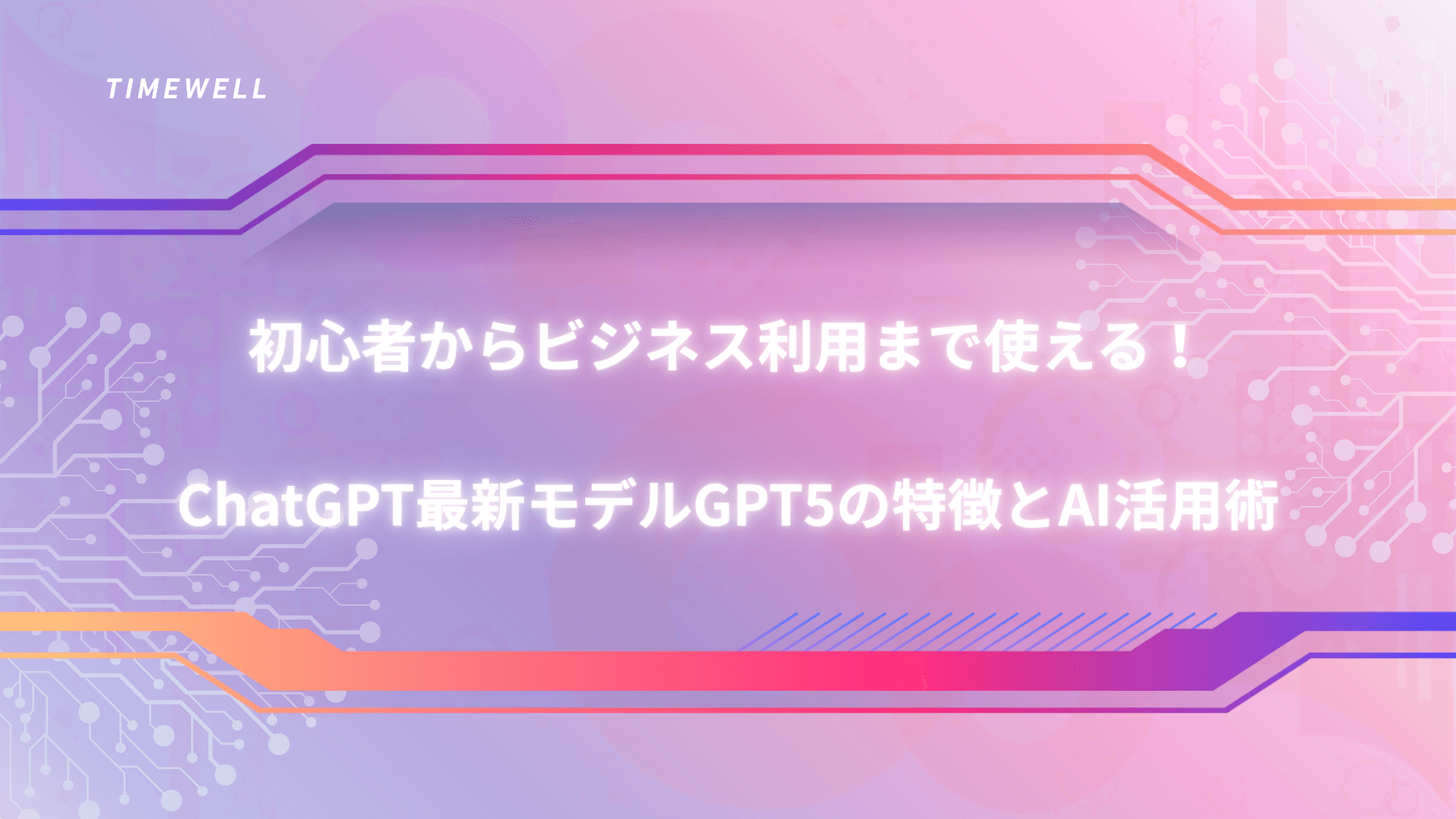 初心者からビジネス利用まで使える!ChatGPT最新モデルGPT5の特徴とAI活用術