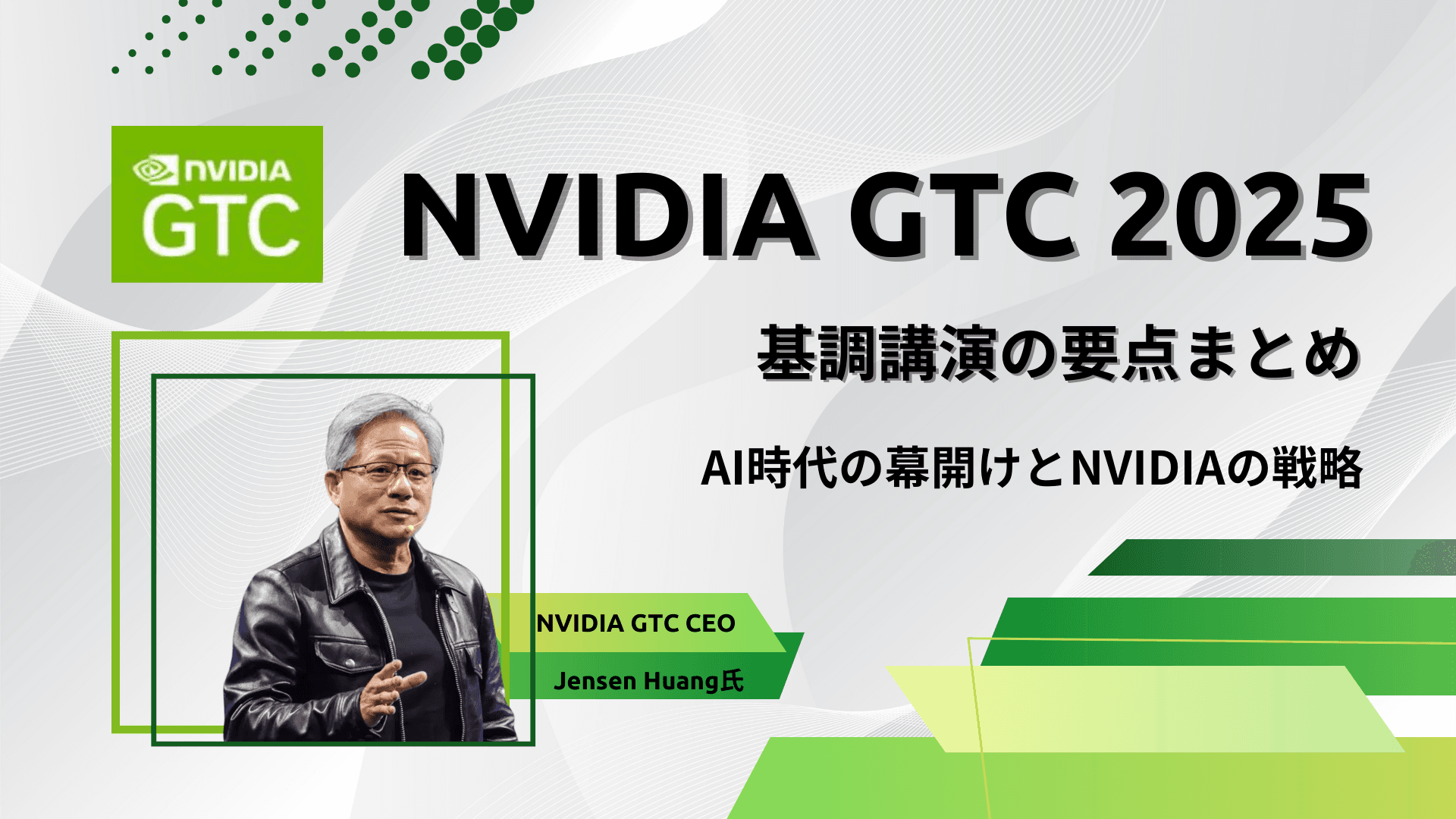 NVIDIA GTC 2025基調講演の要点まとめ - AI時代の幕開けとNVIDIAの戦略