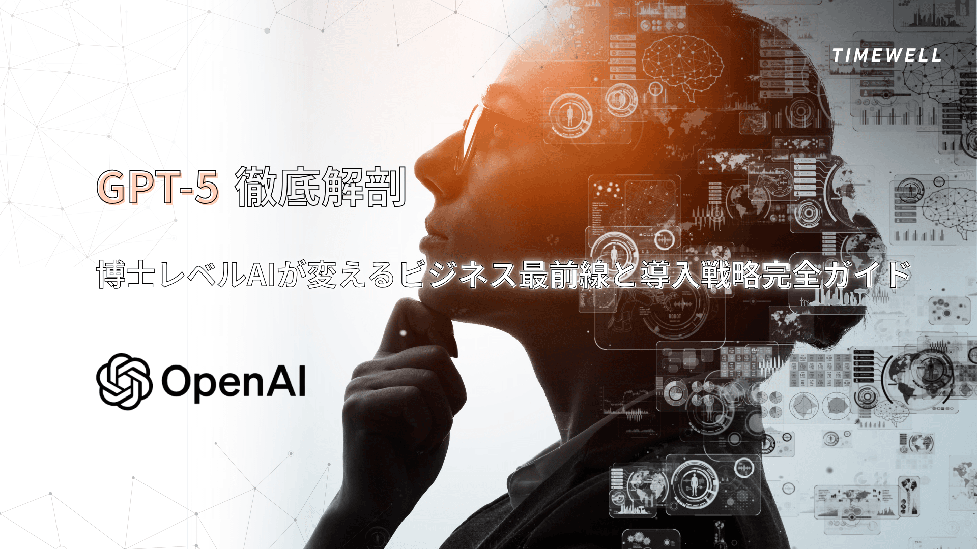 GPT-5徹底解剖|博士レベルAIが変えるビジネス最前線と導入戦略完全ガイド
