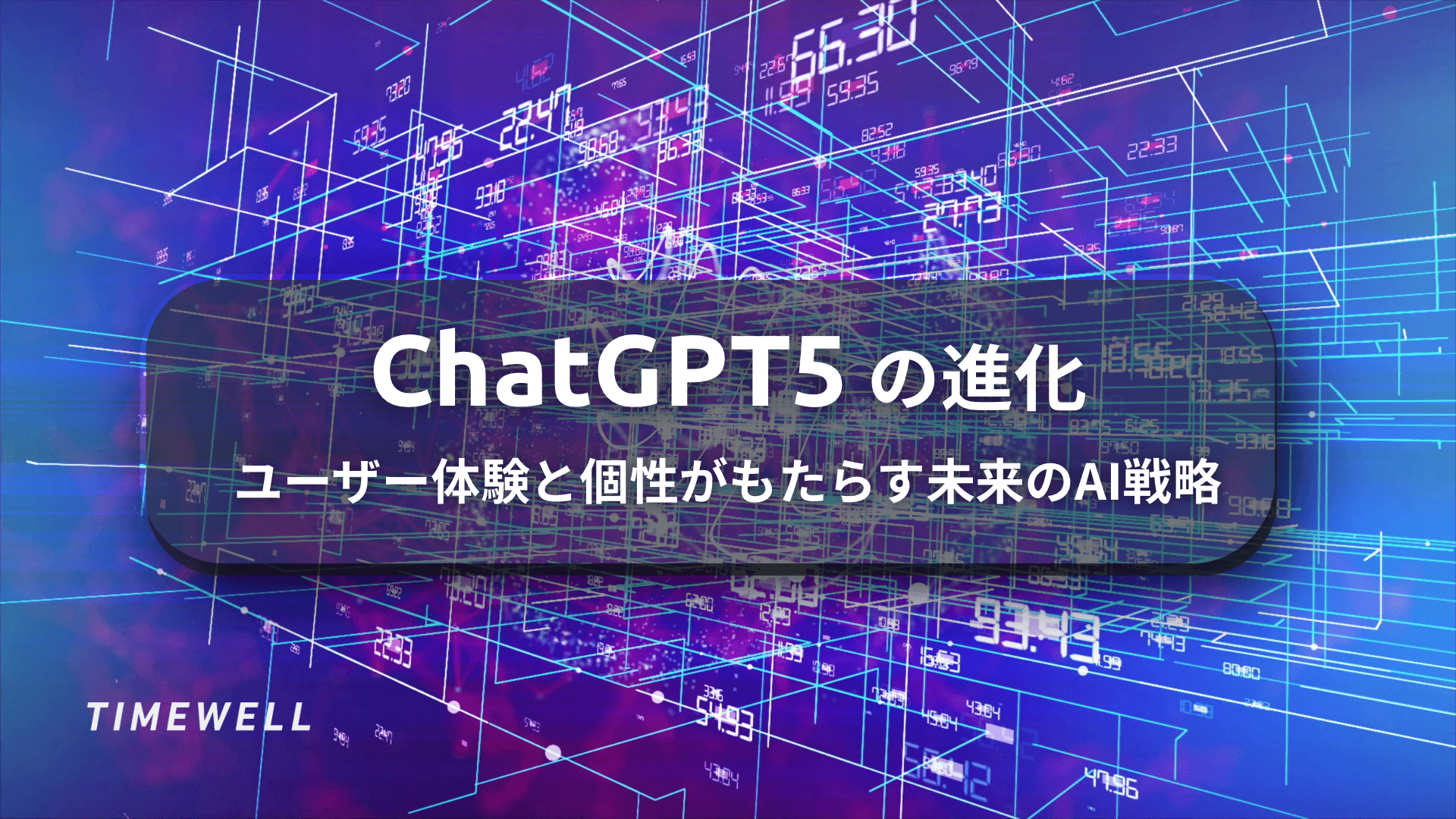 ChatGPT5の進化:ユーザー体験と個性がもたらす未来のAI戦略
