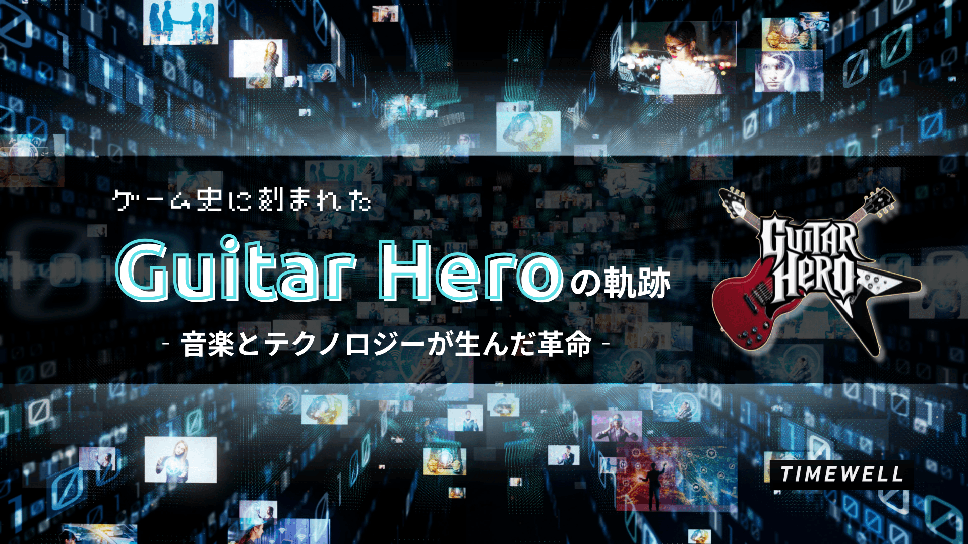 ゲーム史に刻まれた『Guitar Hero』の軌跡~音楽とテクノロジーが生んだ革命