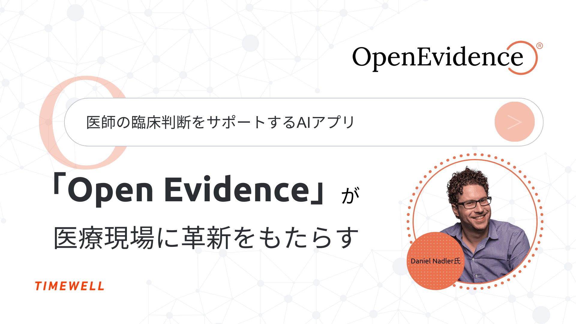 医師の臨床判断をサポートするAIアプリ「Open Evidence」が医療現場に革新をもたらす