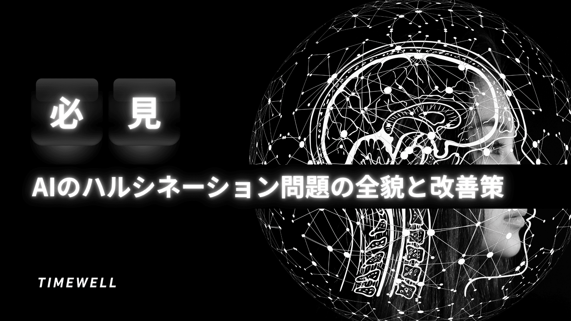 【必見】AIのハルシネーション問題の全貌と改善策