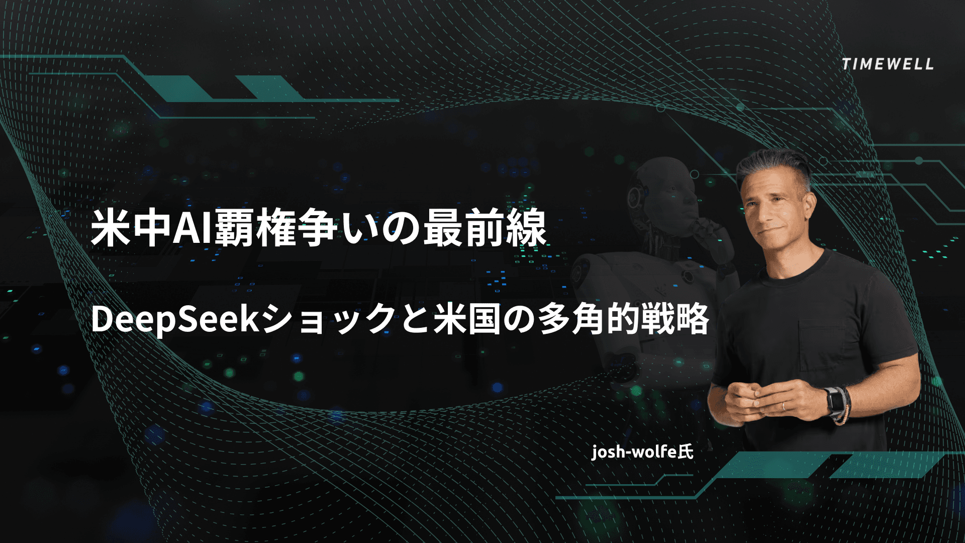 米中AI覇権争いの最前線:DeepSeekショックと米国の多角的戦略