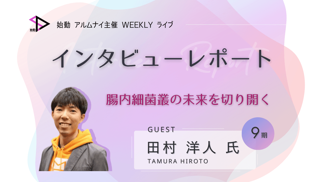 腸内細菌叢の未来を切り開く: 田村洋人さんの挑戦と始動プログラムからの学び|TIMEWELL