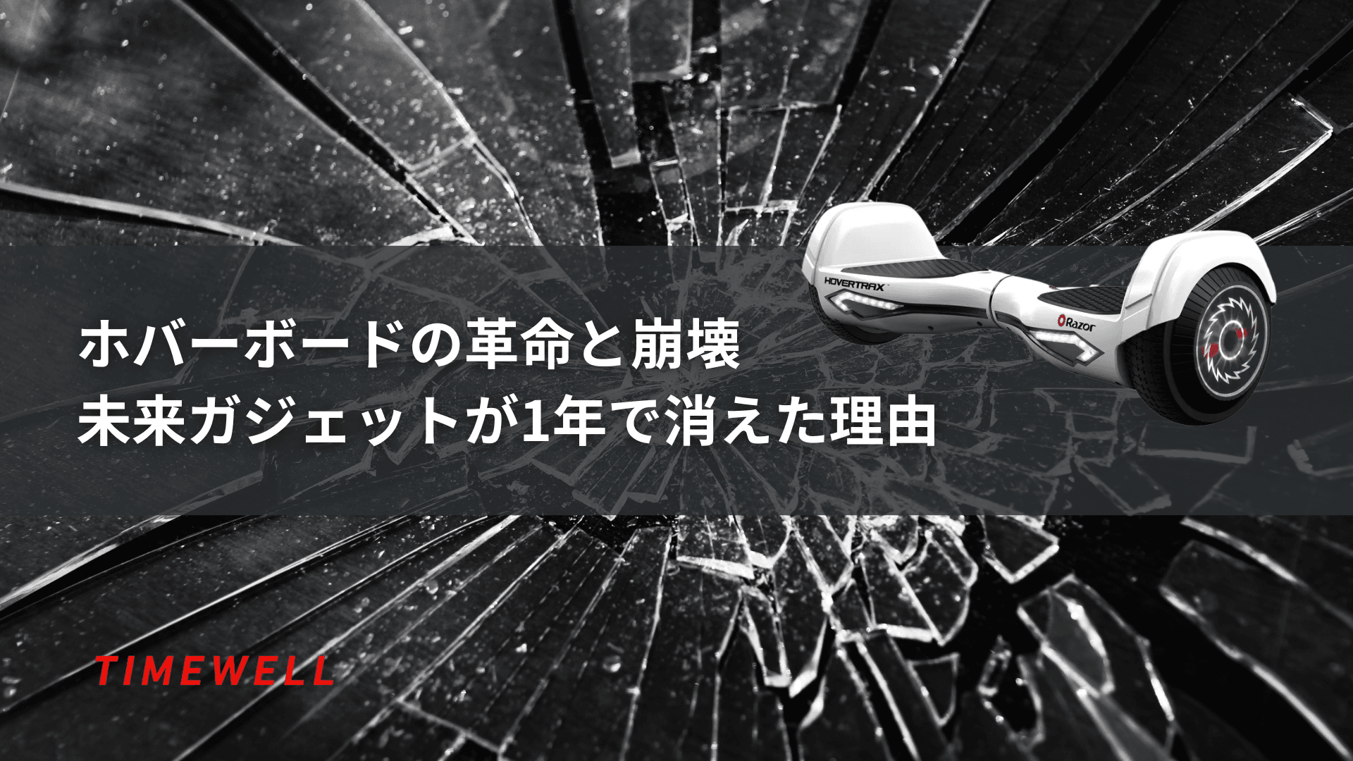 ホバーボード完全解説2026|マイクロモビリティ市場9120億ドル・電動スクーター1.6億台・UL2272安全基準・スマートシティ統合