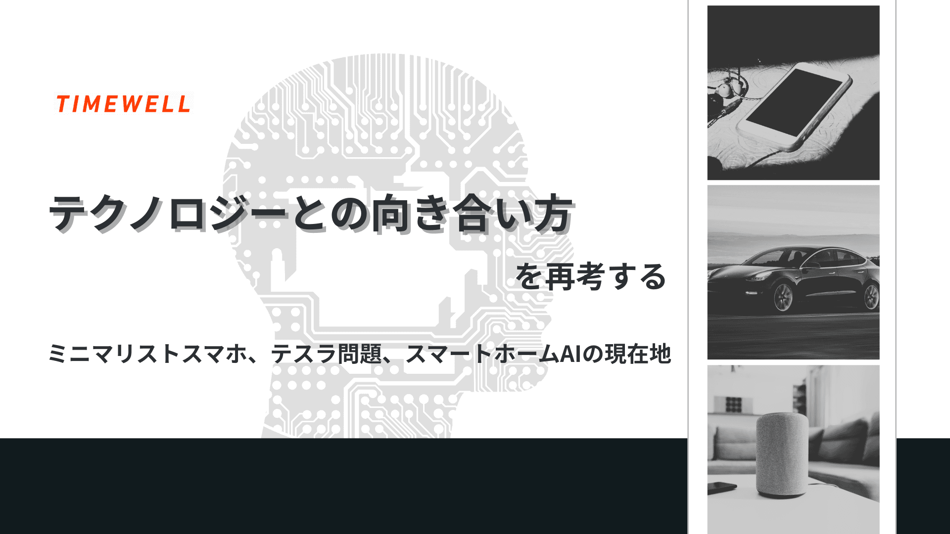 テクノロジーとの向き合い方を再考する:ミニマリストスマホ、テスラ問題、スマートホームAIの現在地