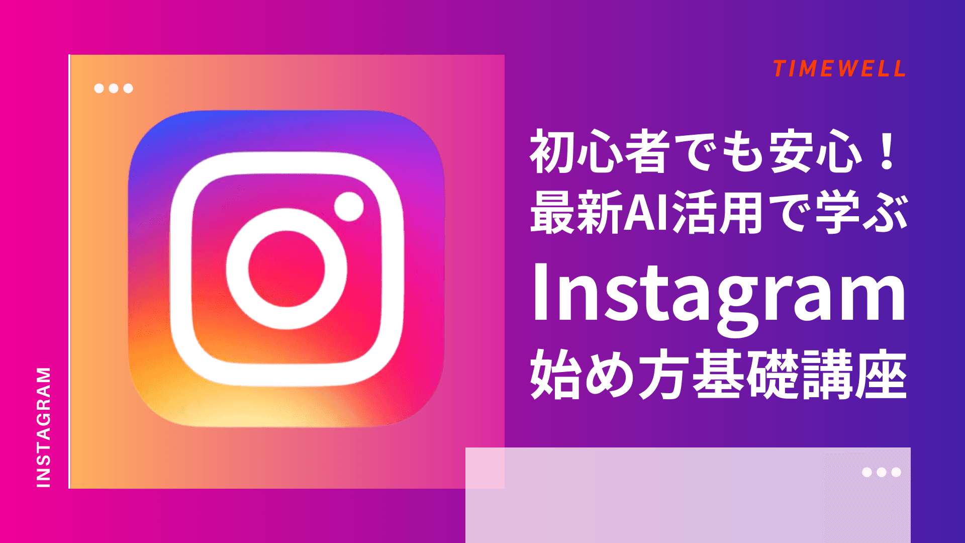 初心者でも安心!最新AI活用で学ぶInstagramの始め方基礎講座